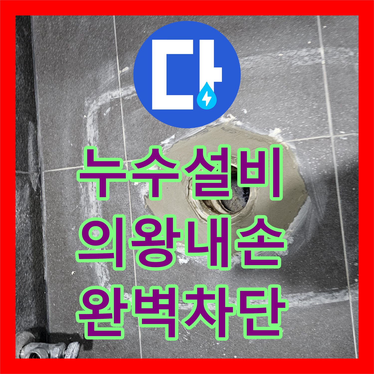누수설비 하수 배관 연결 결함으로 인한 아랫집 천장 물샘을 해결한 경기 의왕시 내손동 작업기