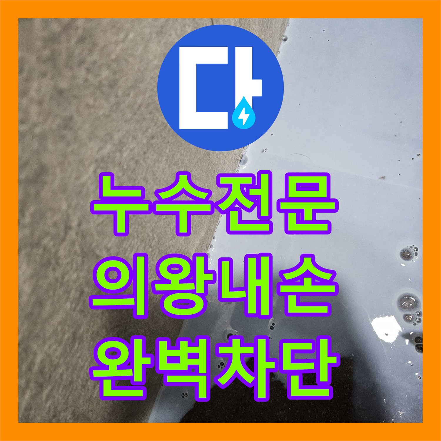 누수전문 하수 배관 결함으로 인한 천장 누수를 정밀하게 해결한 경기 의왕시 내손동