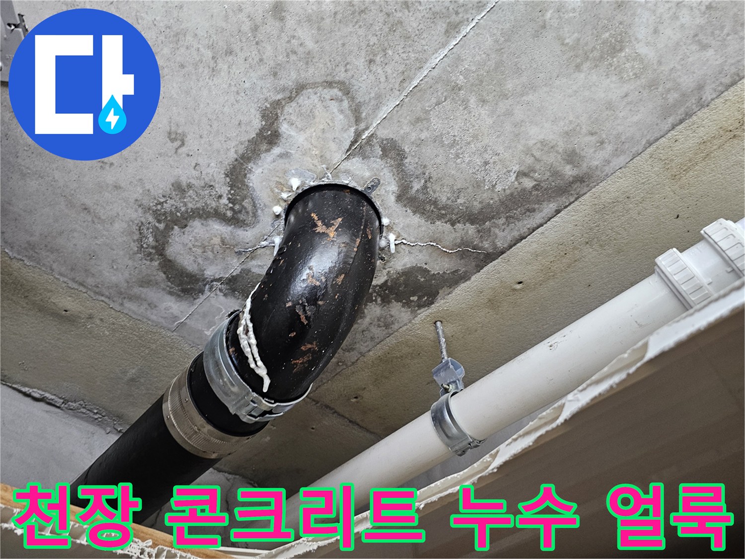배관 주변에 나타난 습기 젖음과 변색된 천장