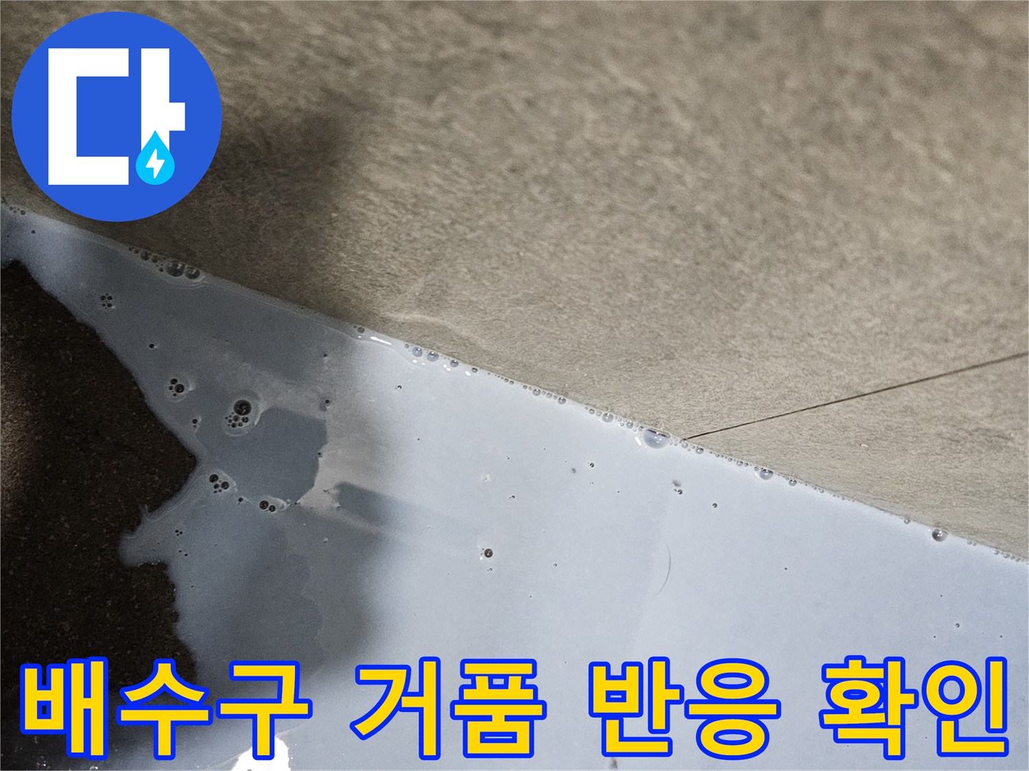 배수구 주변에서 하얀 거품이 올라오며 공기가 새는 모습