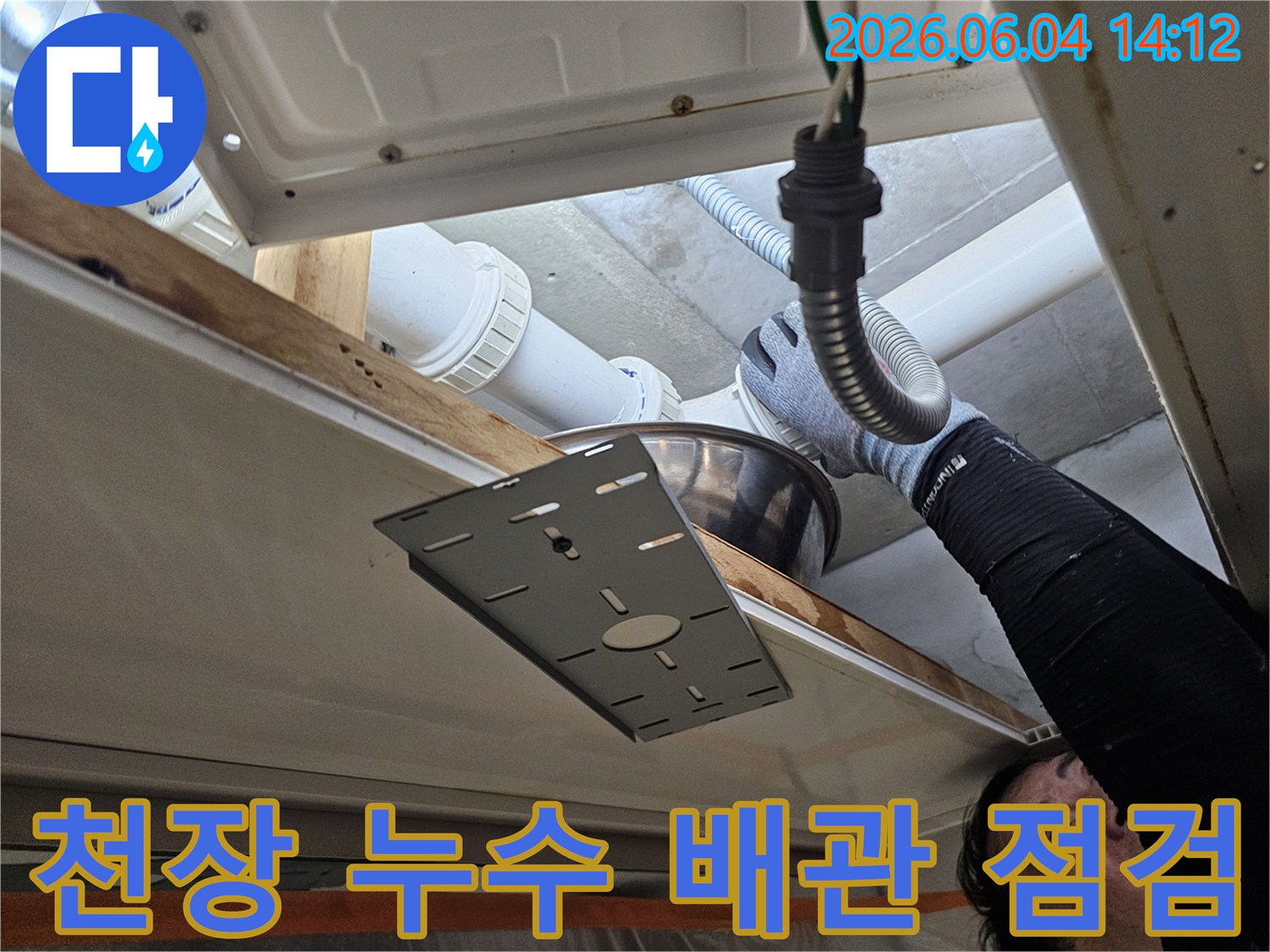 숙련된 누수 전문가가-내손중앙로 아파트의 천장 배관을-면밀히 점검하여-누수 원인을 파악하고 있습니다