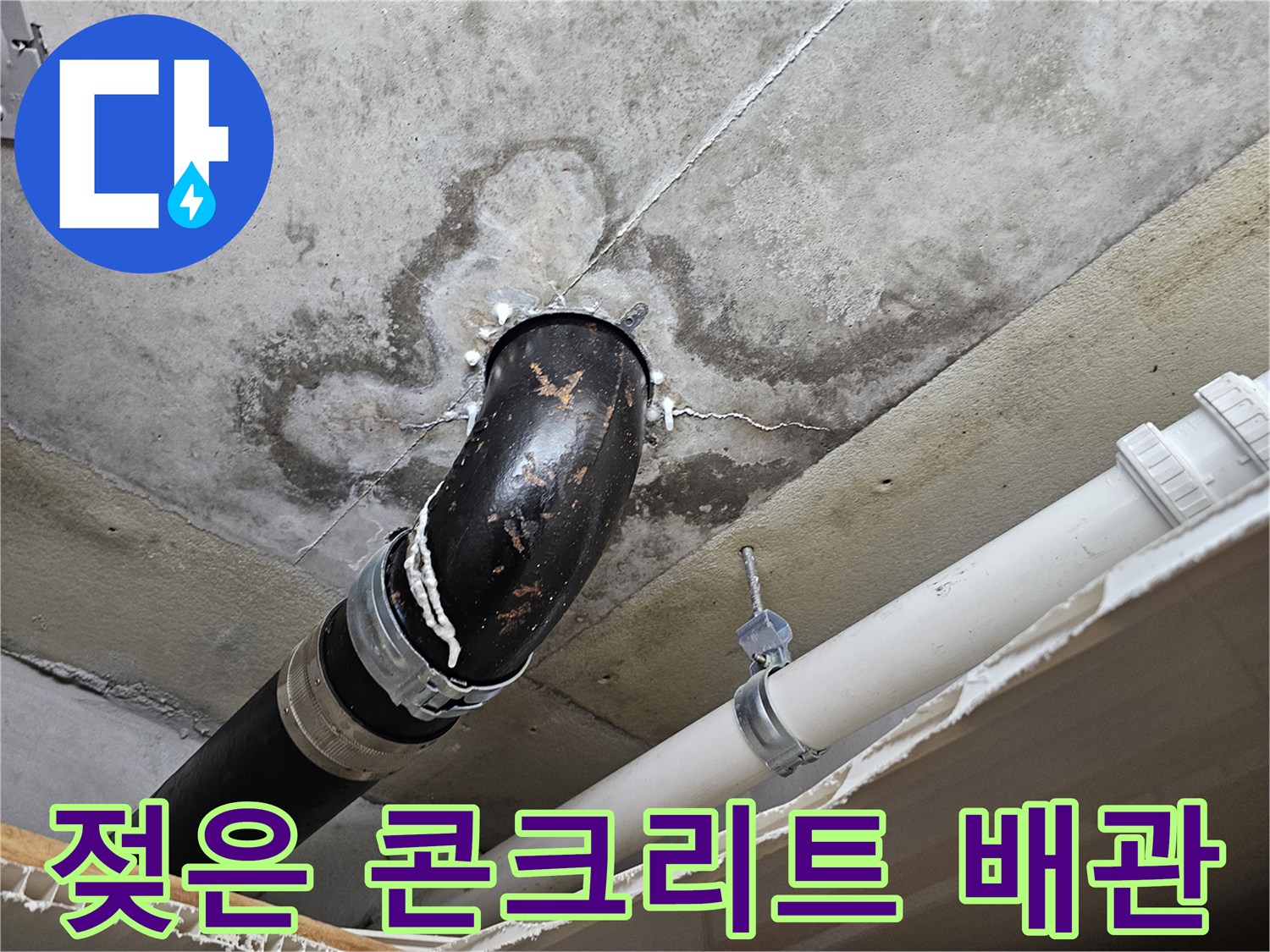 의왕 내손동-누수로 인해 변색된 천장 배관 주변부