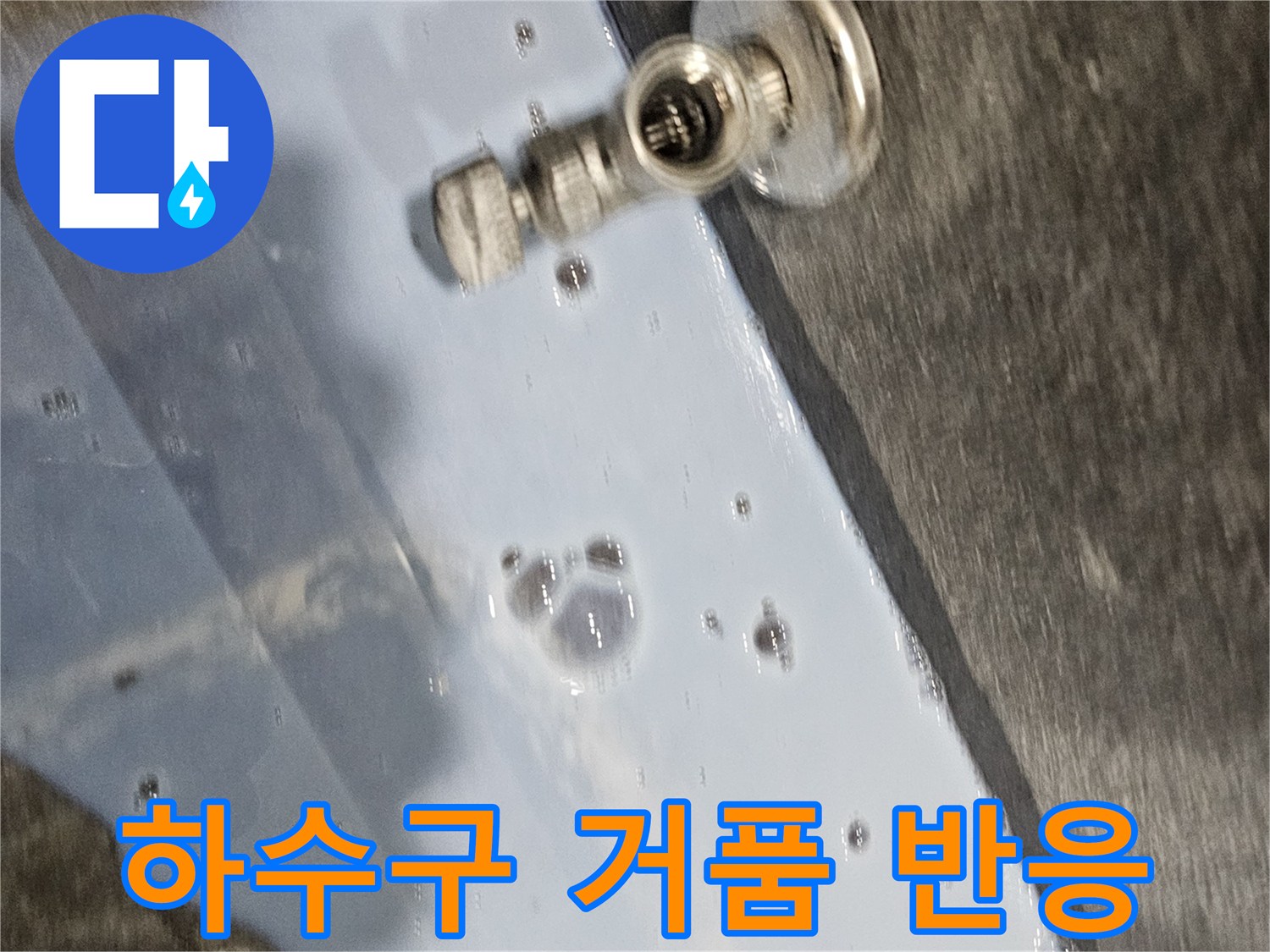 의왕 내손동 현장-배수구 주변 누수 지점 정밀 확인 작업
