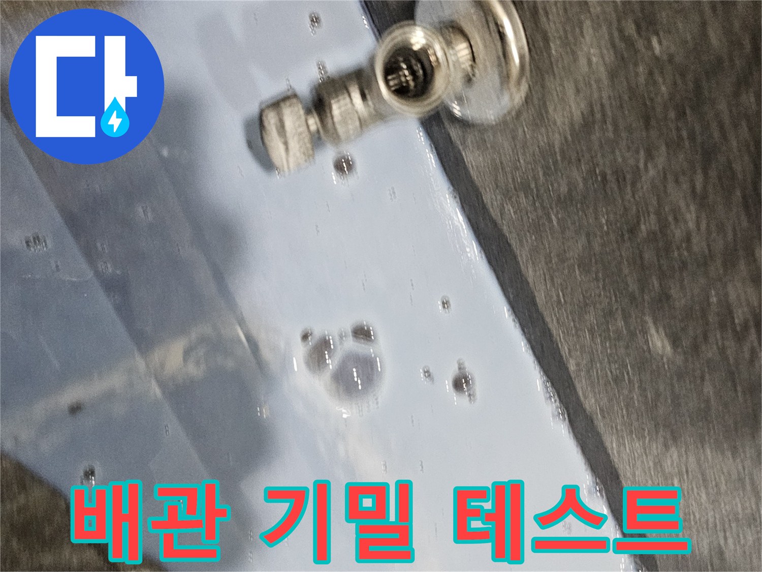 의왕 내손동 현장-압력계를 이용한 배관 기밀 상태 점검 중 거품 발생