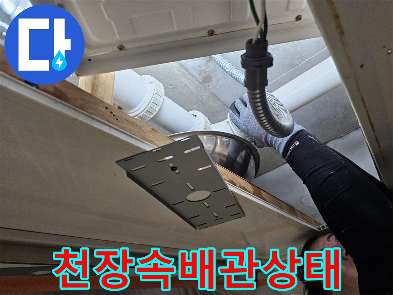 의왕 내손동 현장 - 천장 내부 하수 배관을 손으로 만지며 점검하는 모습입니다.