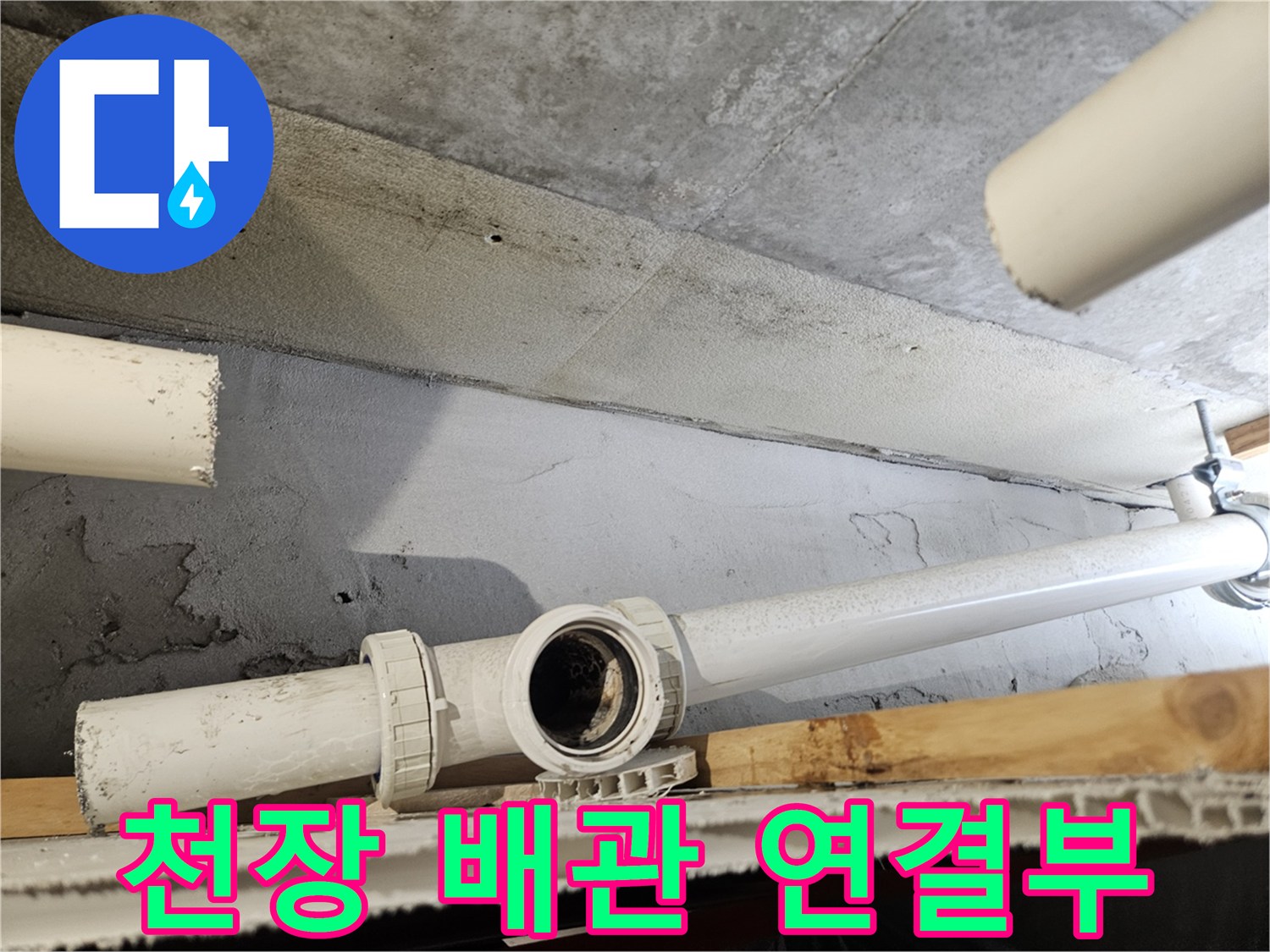 의왕 내손동 현장의 천장 내부 배관 연결 상태 확인 사진
