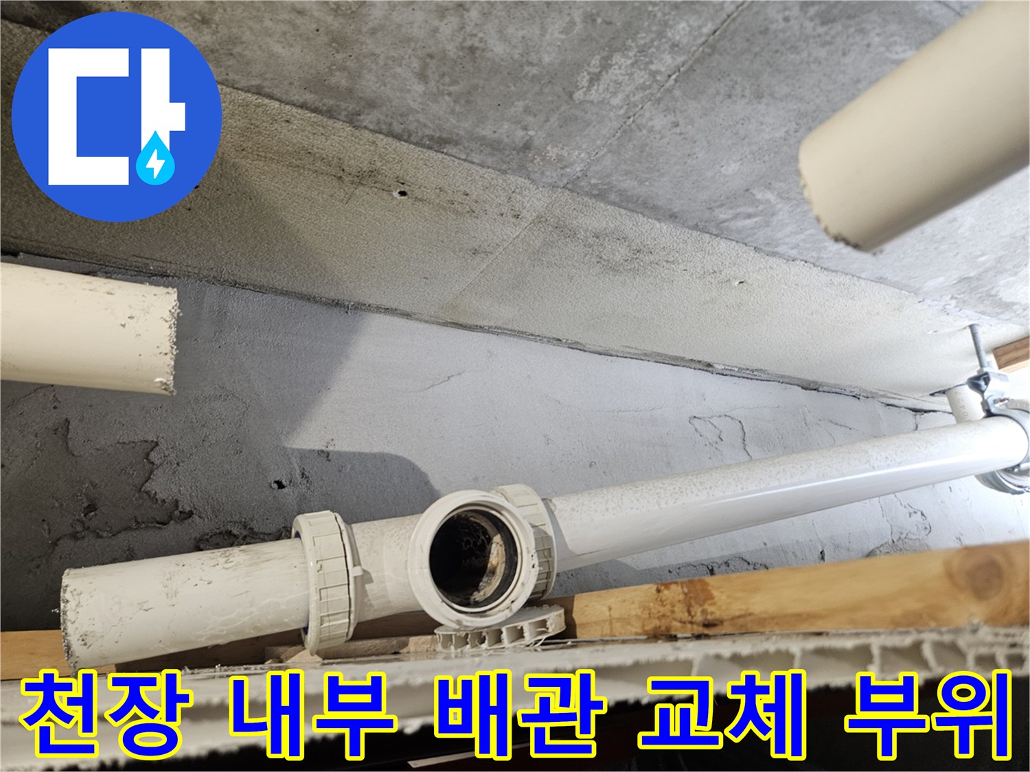 의왕 내손동 현장의 천장 하부 배관 연결 및 보수 예정 구간