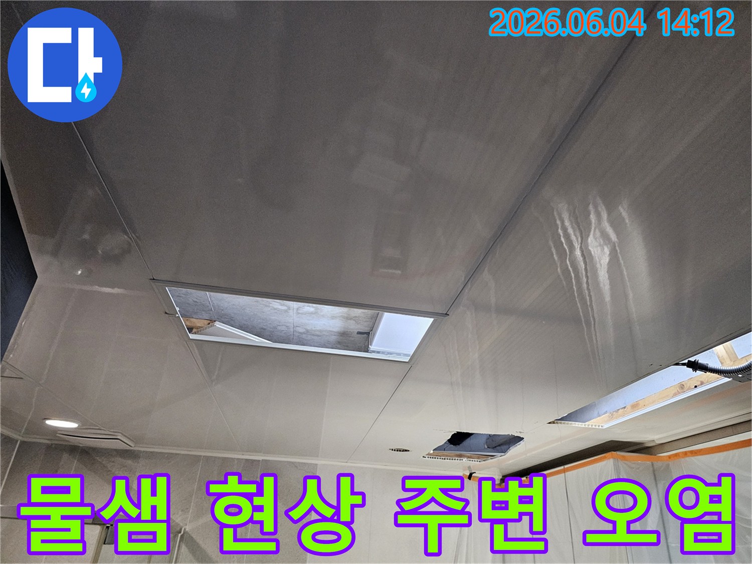 의왕시 주택 천장에서 발생한 누수로 인해-물샘 현상과 주변 마감재의 오염 상태를-보여주는 피해 현장 사진