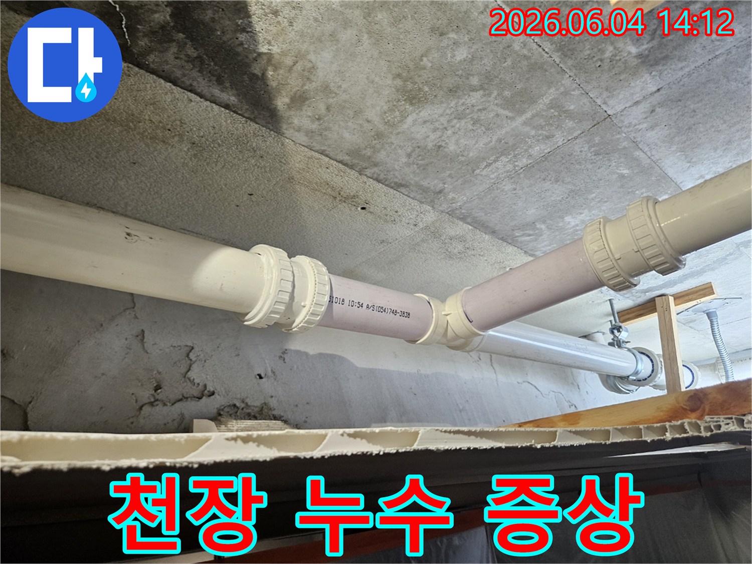 천장 구조물과 배관 사이에서-습기가 스며들어-오염된 모습을 담은 사진입니다