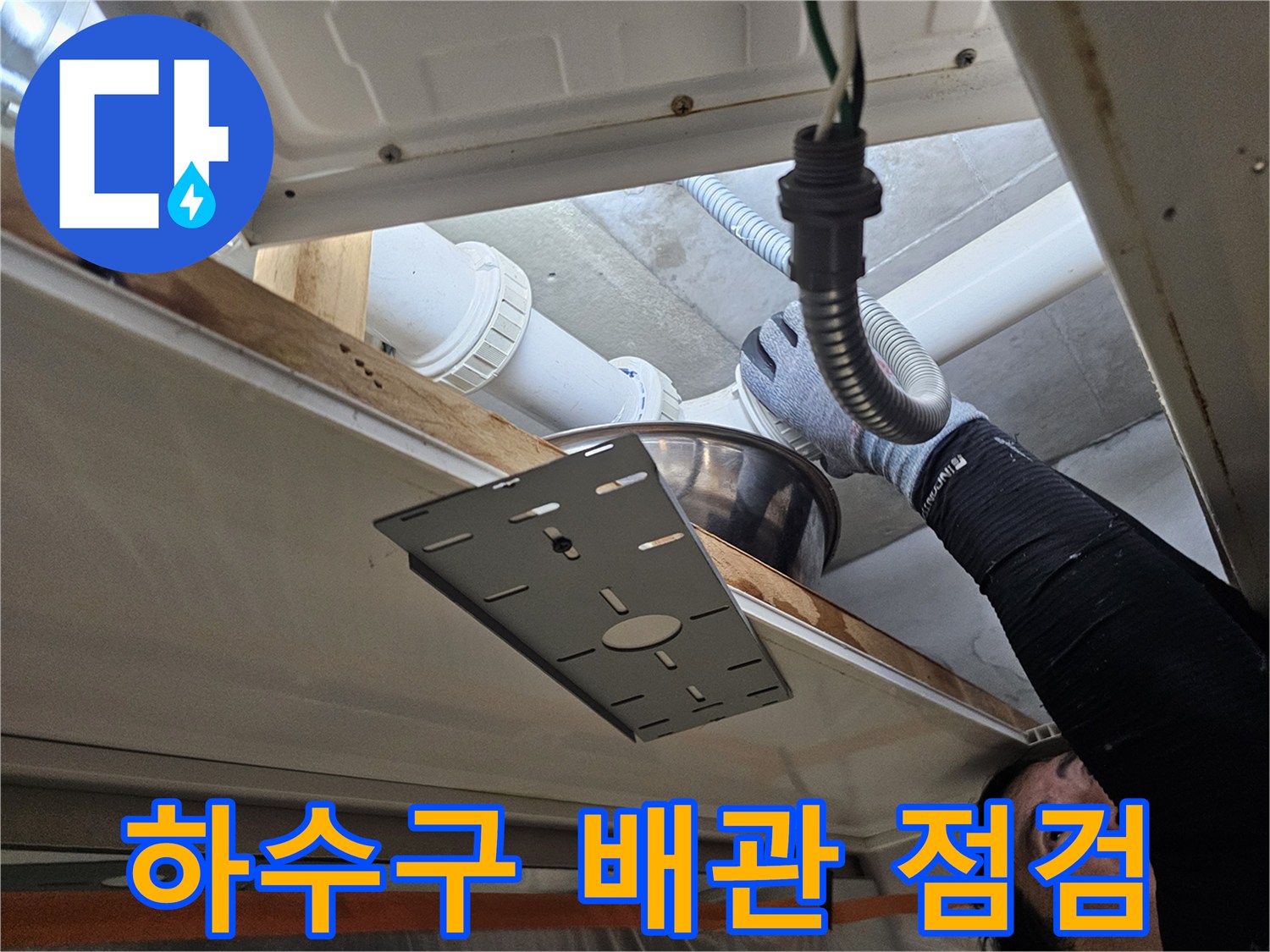 천장 내부 하수 배관과 유연한 호스 연결부의 상태 확인