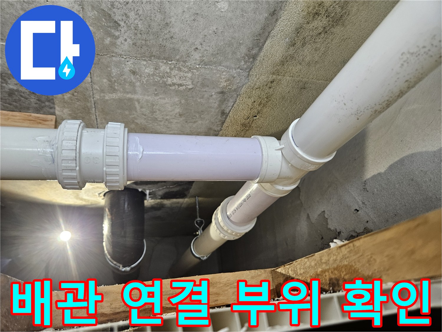 천장 점검구 내부-하수 배관 연결 상태