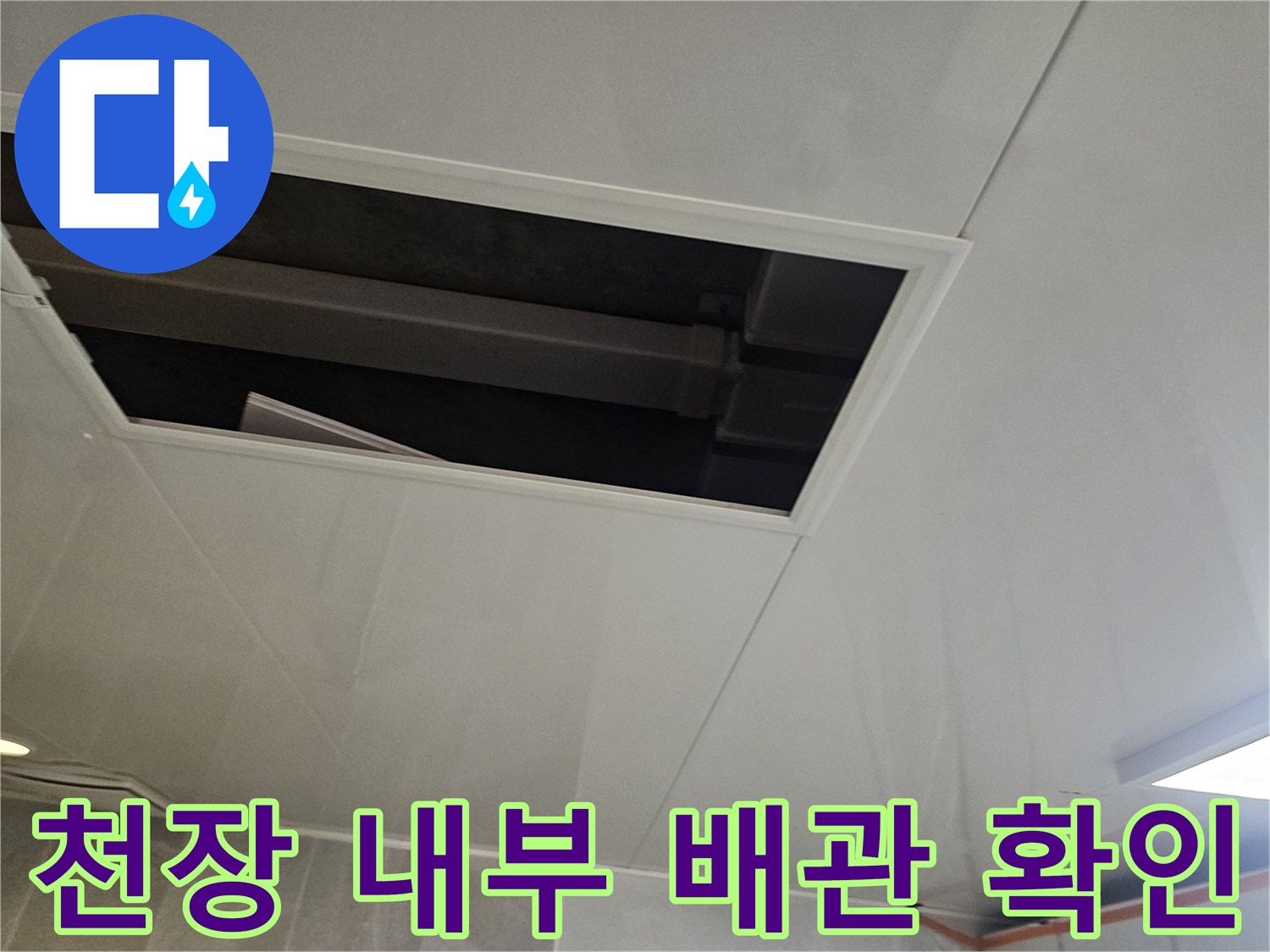 천장 점검구-내부의 하수 배관 구조를 관찰하는 모습