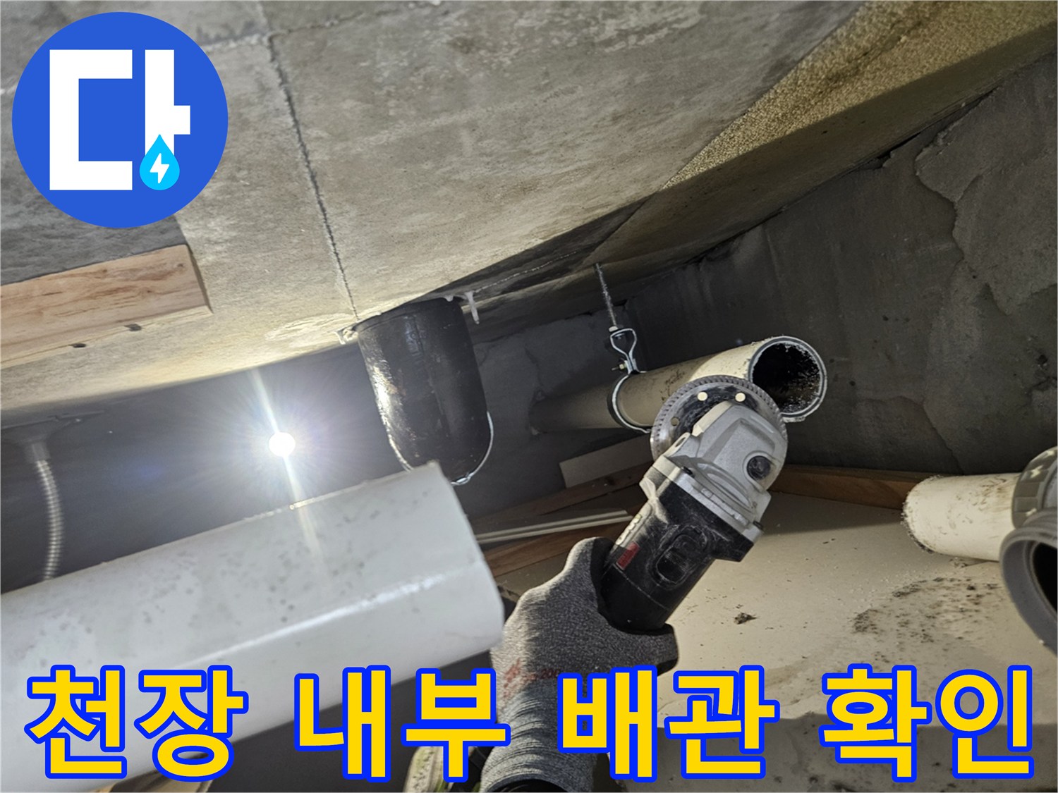 천장 점검구 속 - 누수가 발생한 하수 배관의 연결 상태
