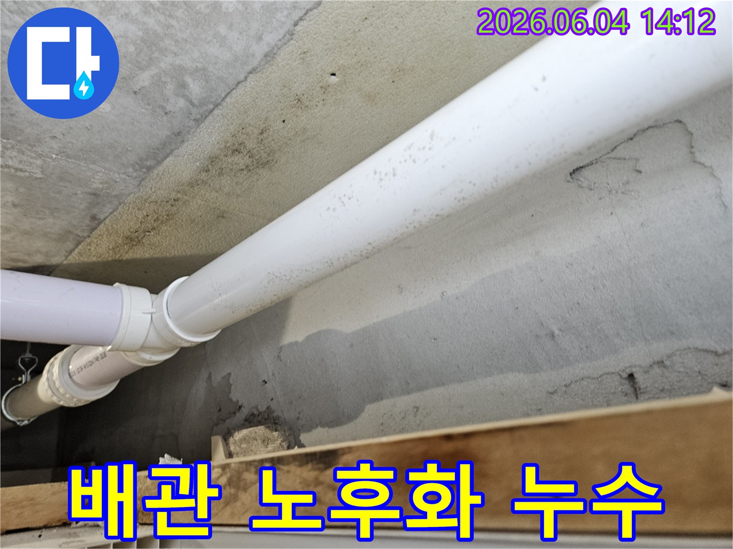 천장-콘크리트-벽면에-설치된-노후된-배관에서-누수가-발생하여-주변에-곰팡이와-물자국이-생긴-모습