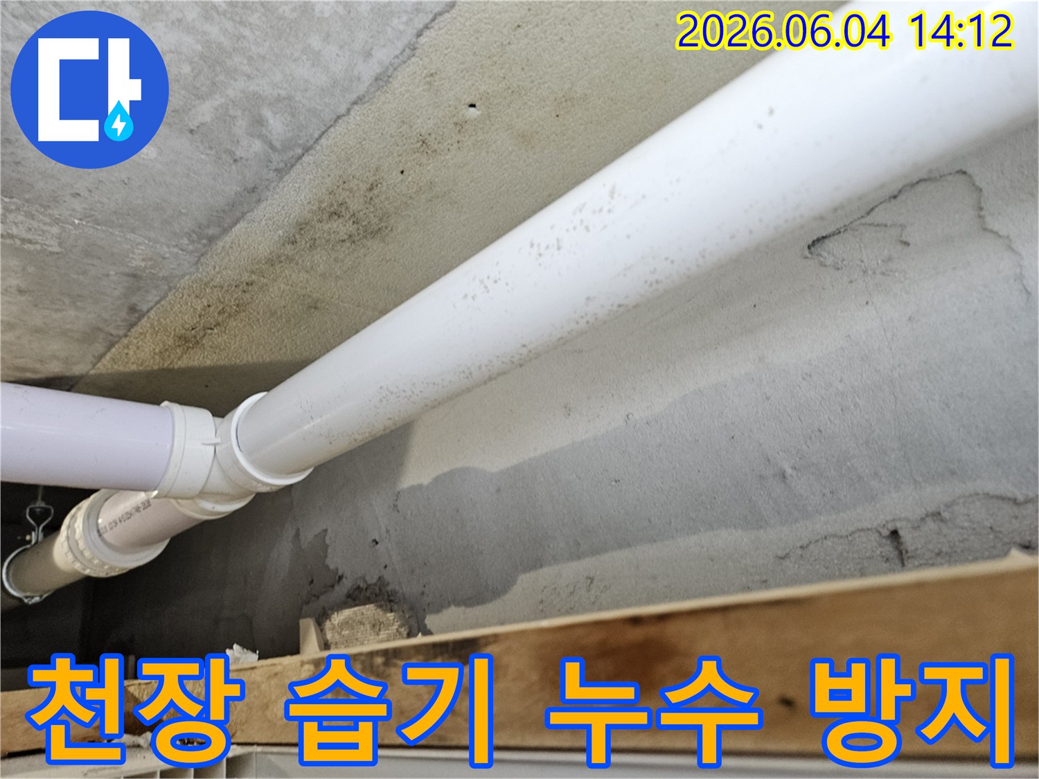 천장-콘크리트-벽면에-설치된-배관-주변으로-누수가-발생하여-습기가-차고-곰팡이가-생긴-현장을-습기-제거-및-방지-관점에서-살펴보는-모습