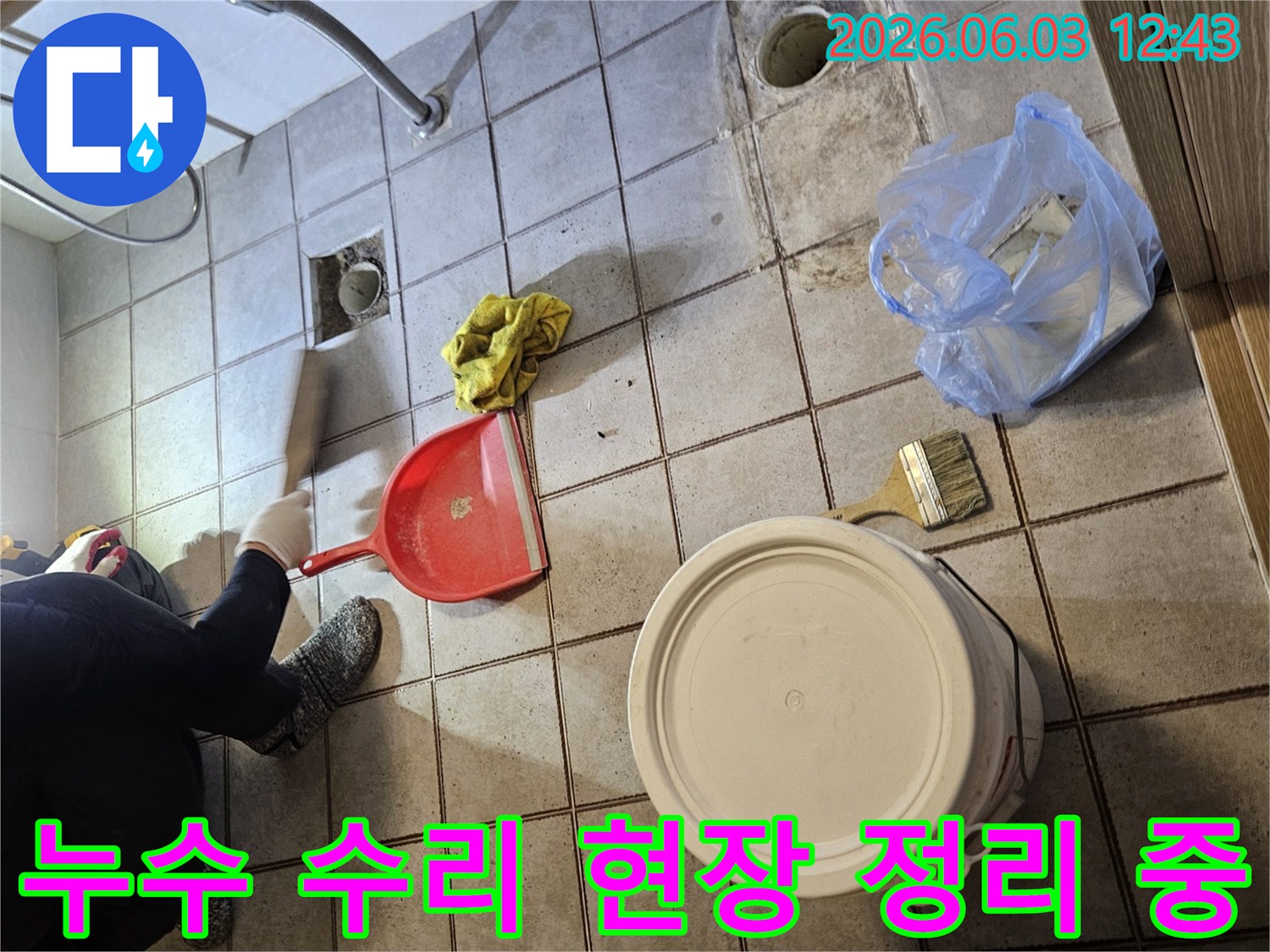 누수 공사 시작 전-이물질 제거와-청결 유지에 집중합니다