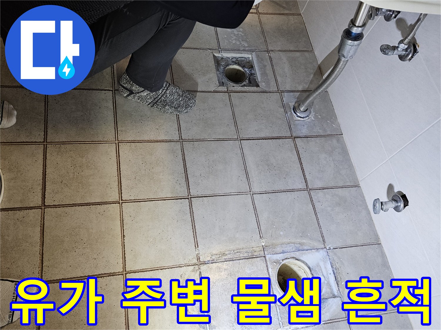 배수구 유가 주위의 누수 흔적과 타일 상태를 보여주는 사진입니다.