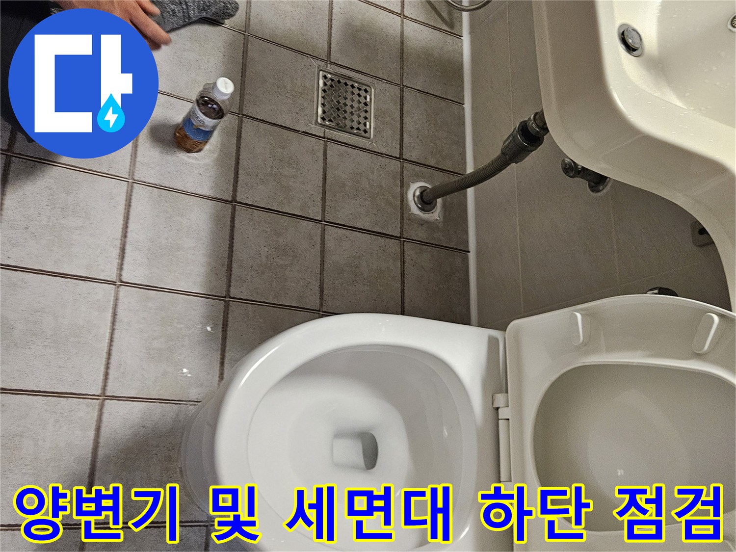 양변기와 세면대 아래쪽 배관 연결 상태를 정밀하게 조사 중입니다