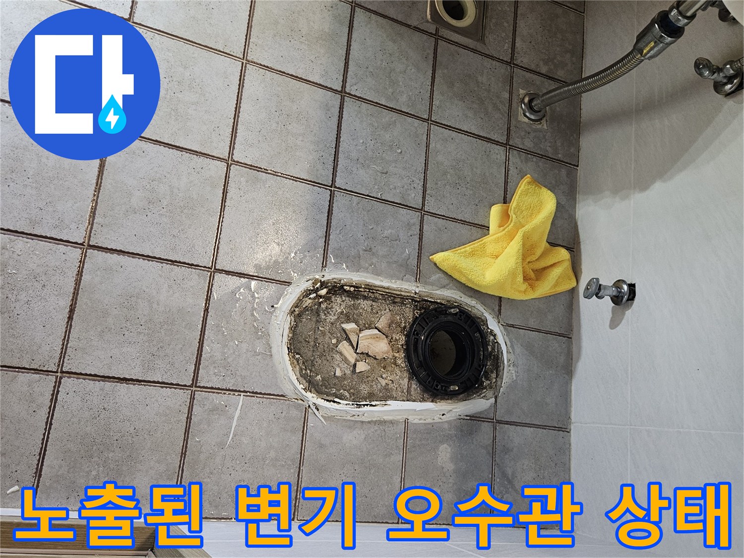 오염물로 뒤덮인 변기 하부 배관 주변 환경