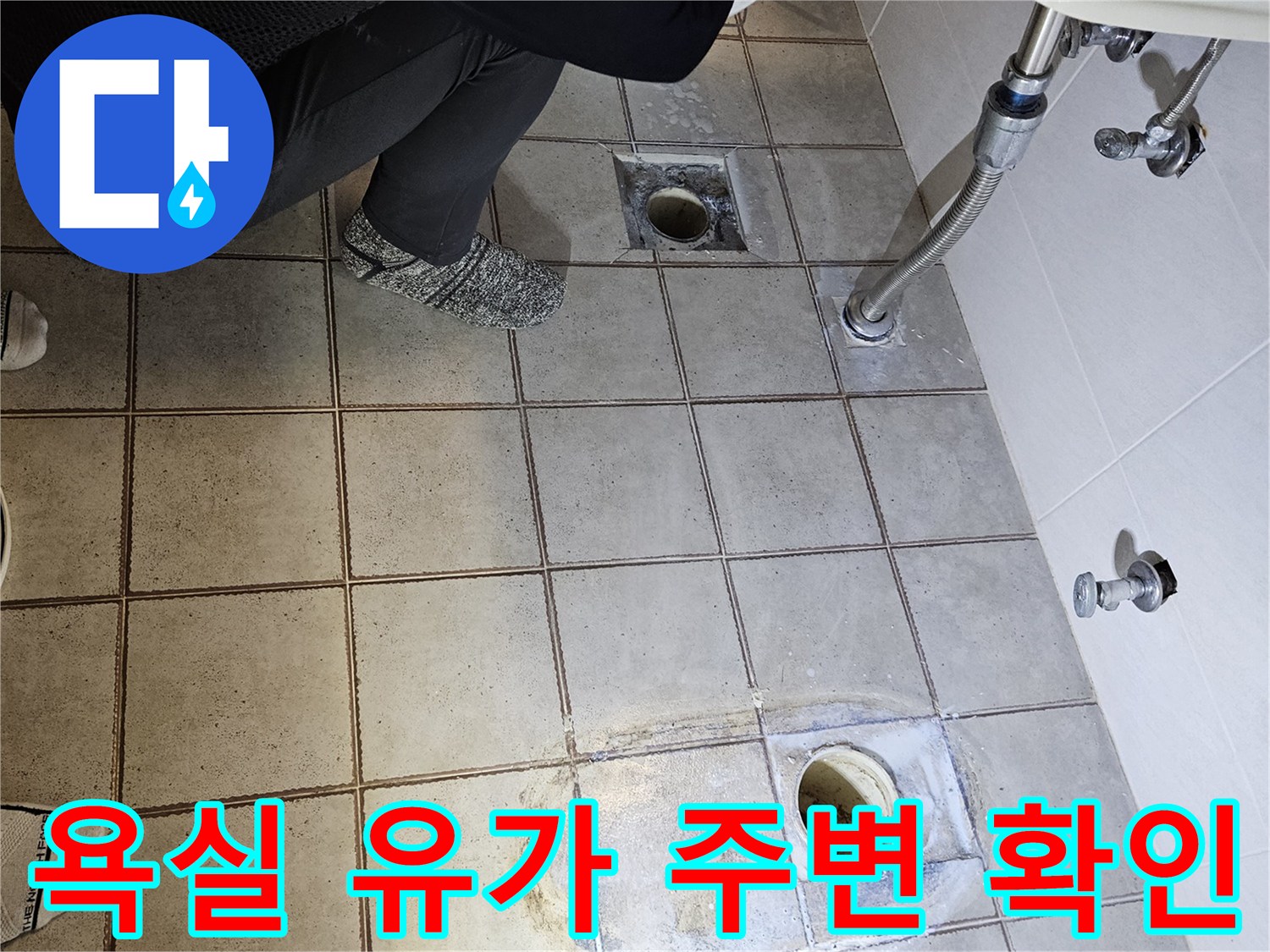 타일 틈새와 배수구 유가 주변의 누수 흔적을 촬영한 사진입니다.