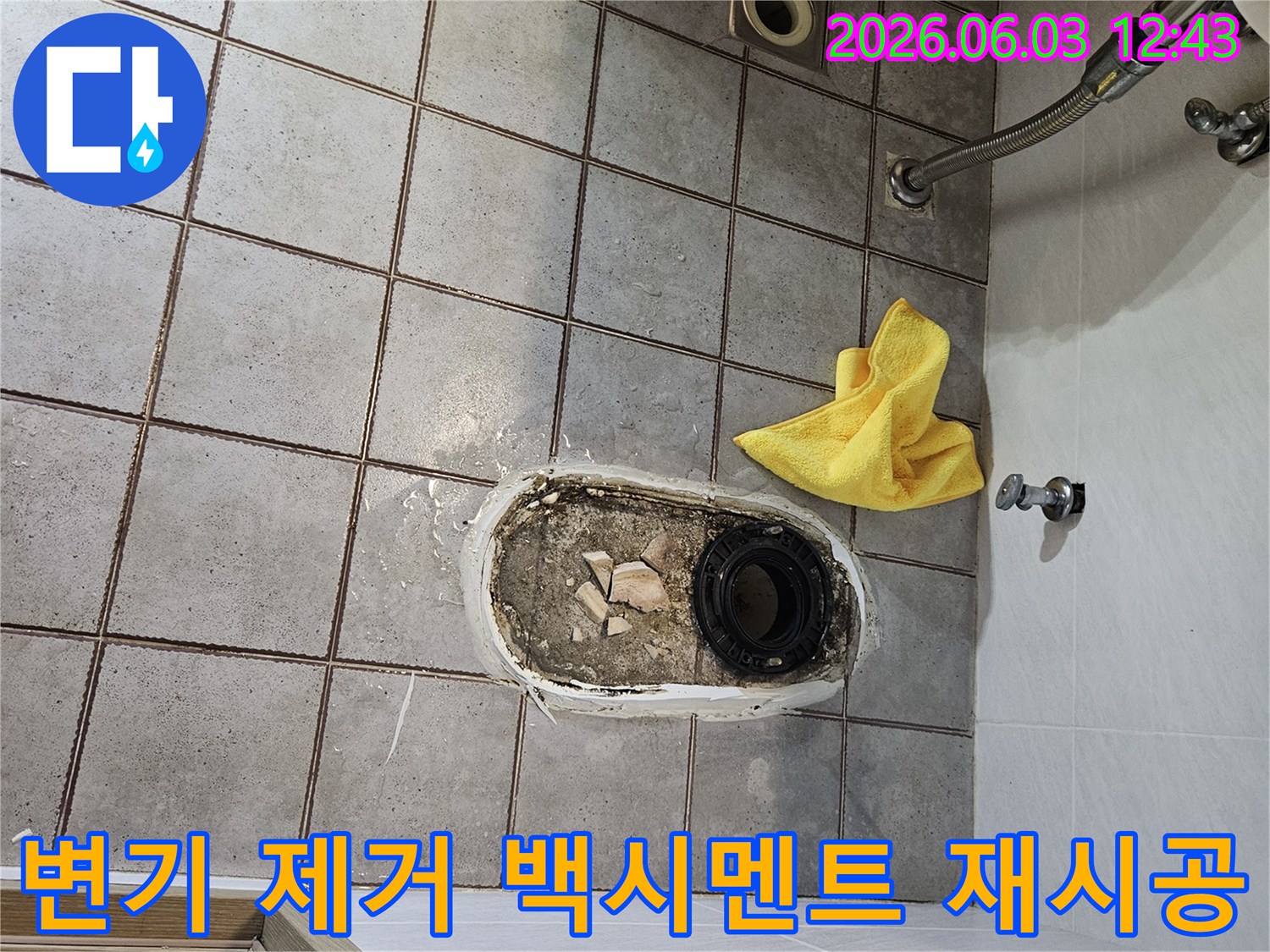 화장실-누수-해결을-위해-변기를-제거하고-하부-백시멘트를-재시공하는-모습