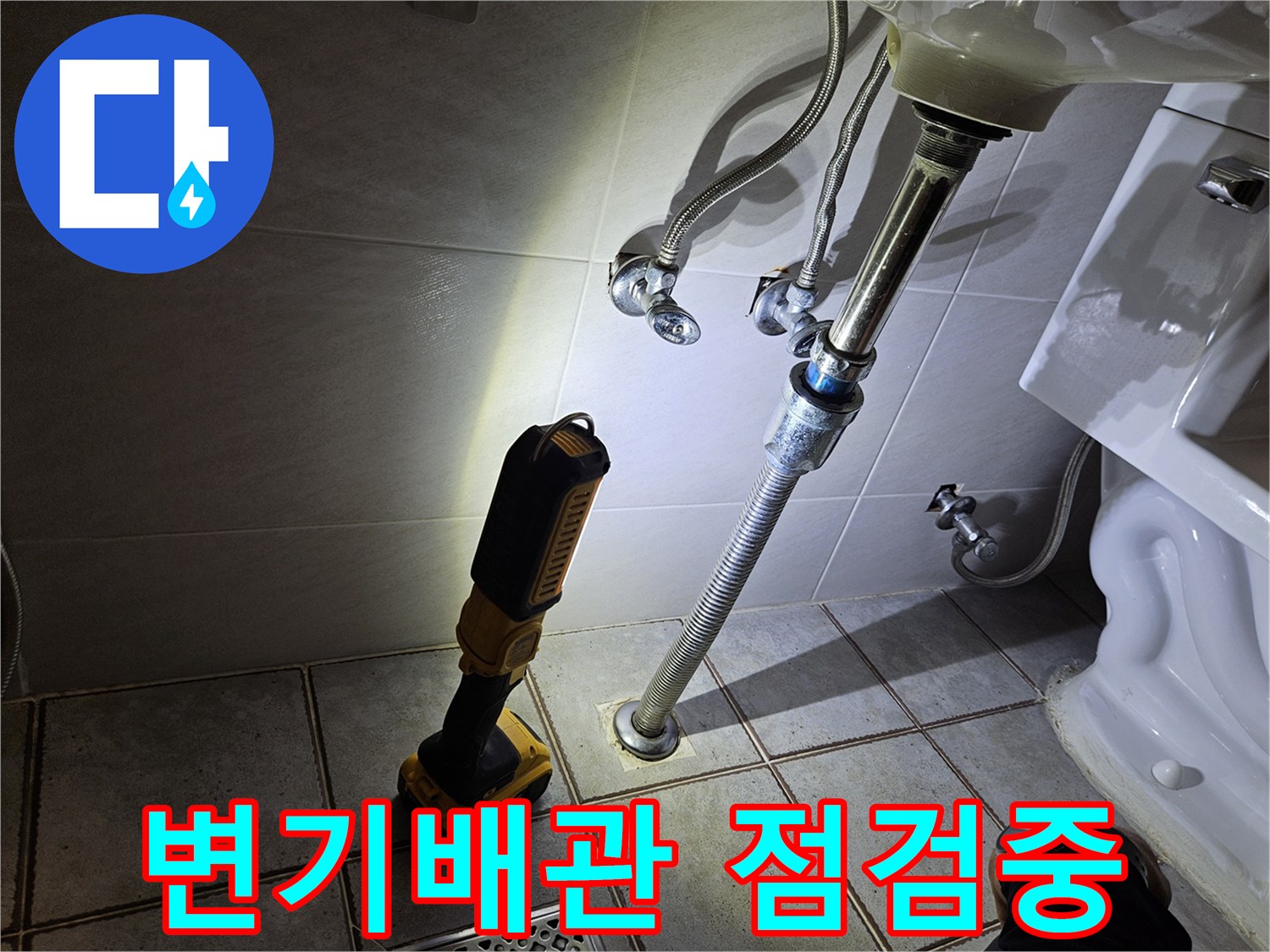 화장실 변기 하단 배관과 세면대 연결 부위 확인 작업