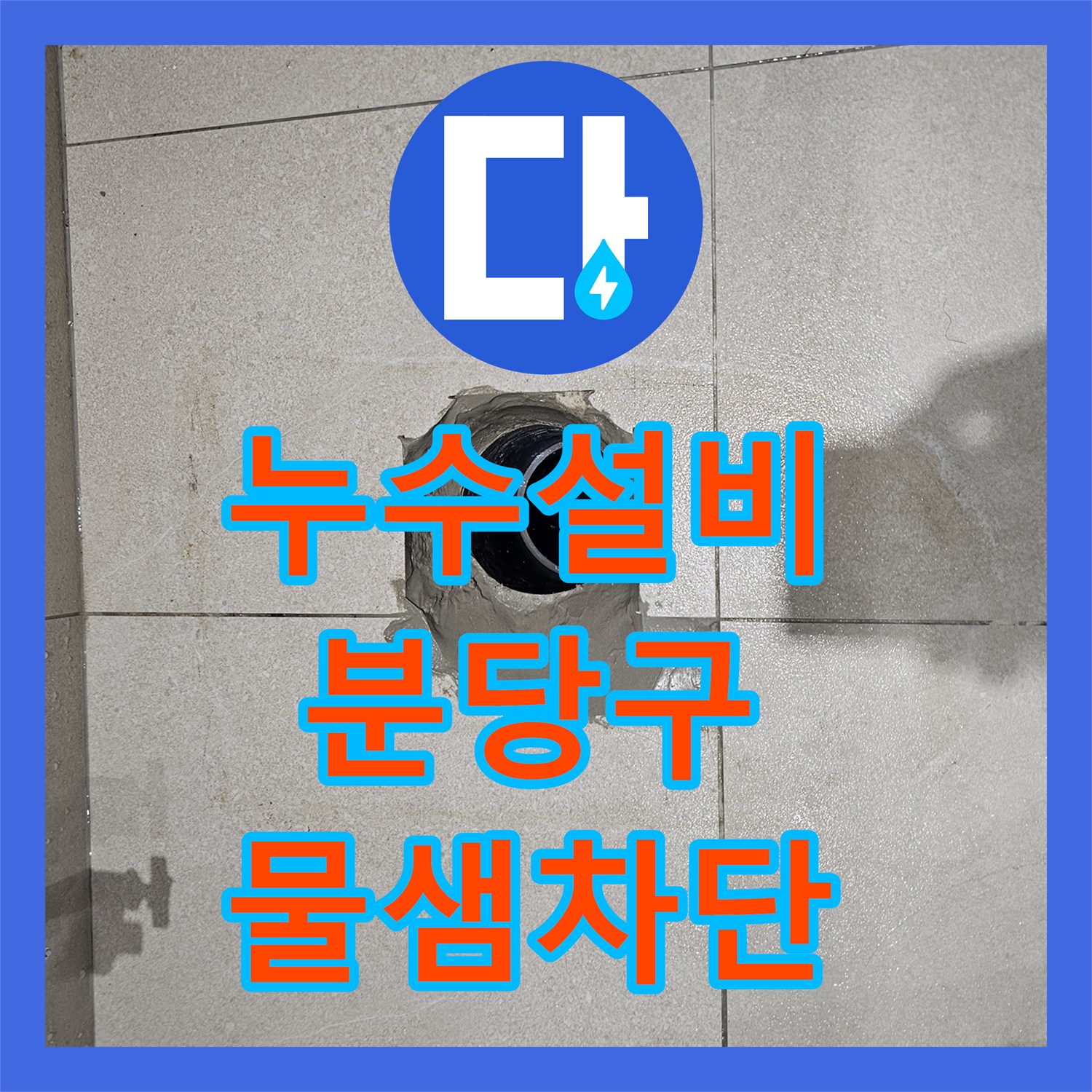 누수설비 양변기 오수관 위치 불일치 해결 및 방수 시공 경기 성남시 분당구