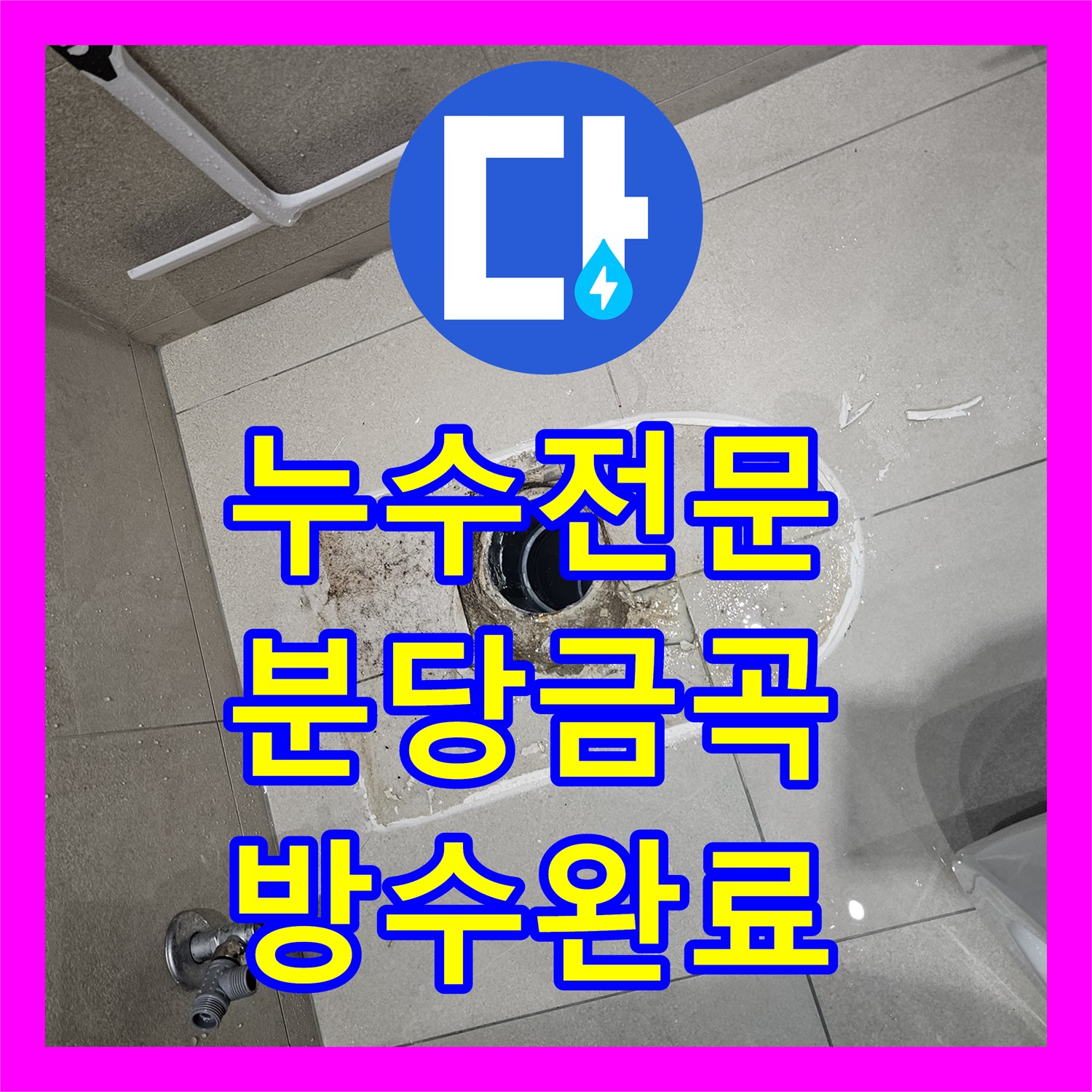 누수전문 양변기 하단 물샘 현상을 배관 연장과 방수 보강으로 해결한 성남시 분당구 금곡동 후기