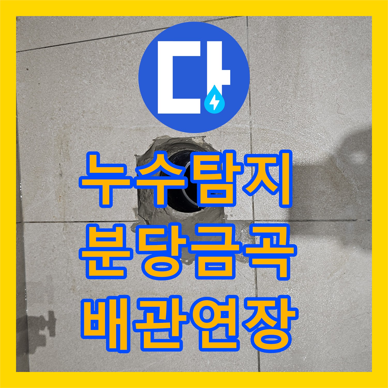 누수탐지 변기 배관 위치 불일치로 인한 물샘 현상을 해결한 성남시 분당구 금곡동 사례