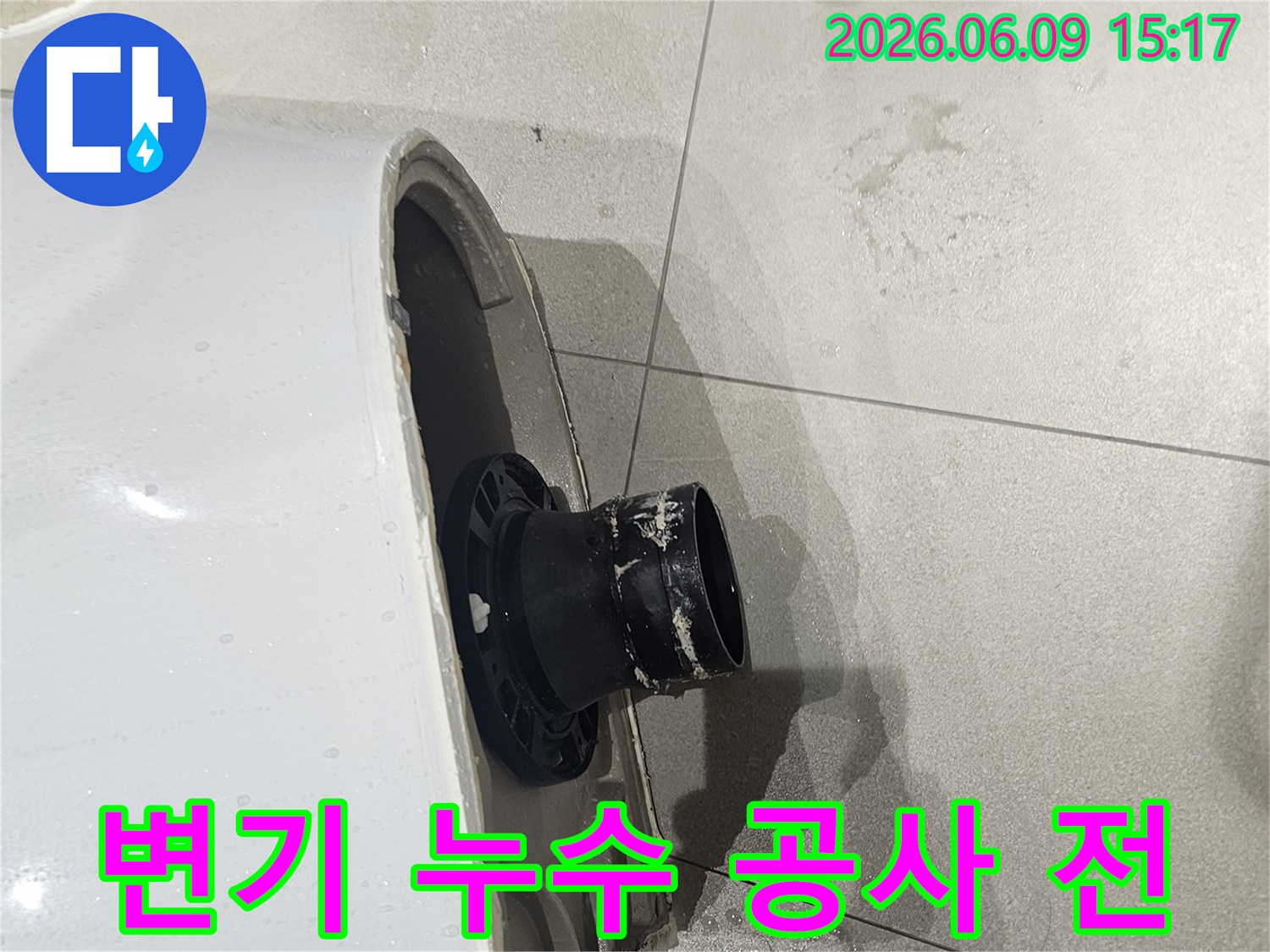변기 하부에서 물이 새어-타일이 젖은 현장을 보여주는-누수 공사 전 모습