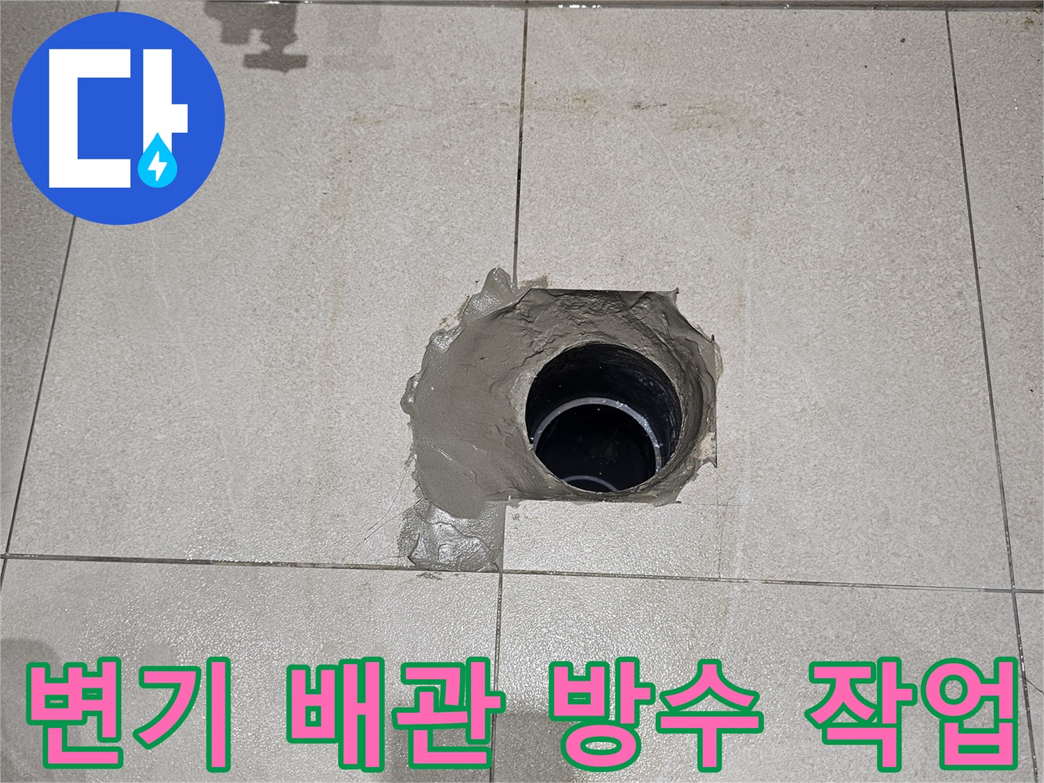분당 금곡동 현장-오수 배관 연장 및 주변 방수재 충진 완료된 모습