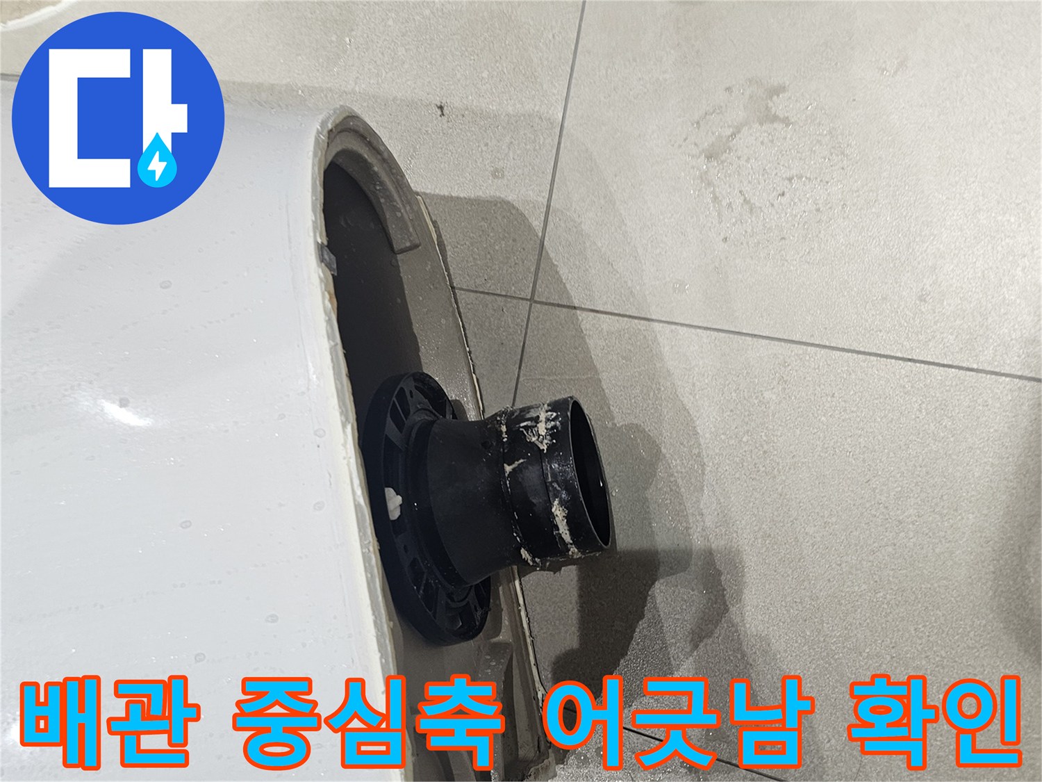 양변기-출구와-오수관의-중심점-불일치-상태