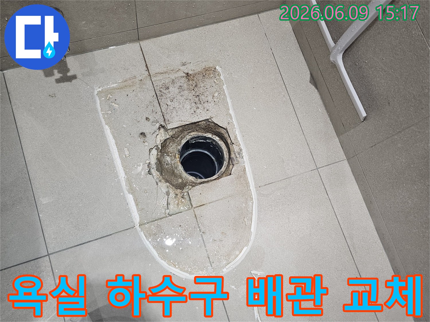 욕실 하수구-누수 발생 지점-타일 제거 후 배관 교체 작업