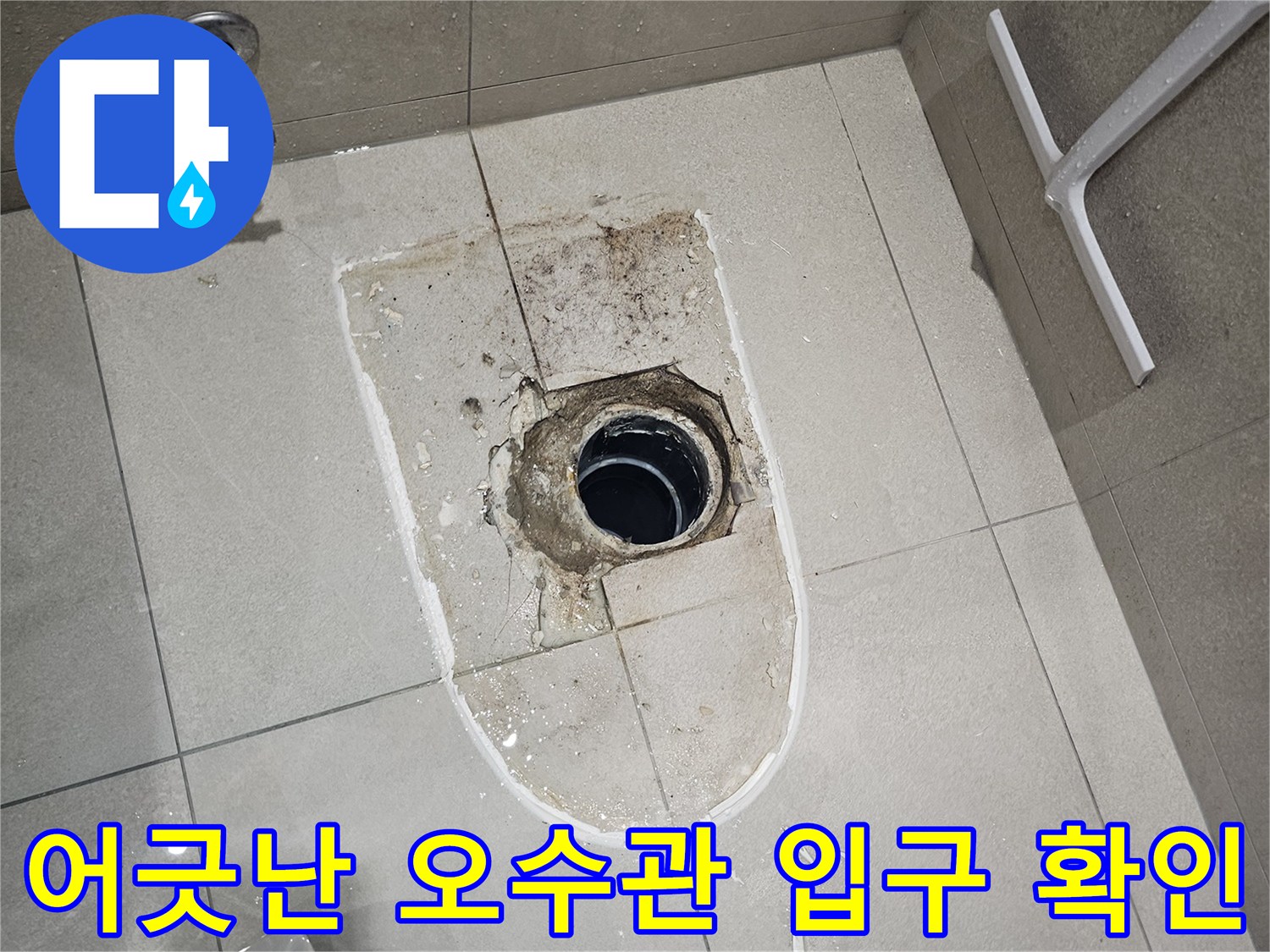 잘못된 위치의-오수 배관과 주변의 노후된 마감 상태