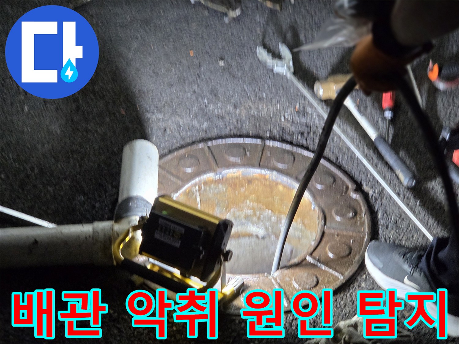 남양주시-호평동에서-전문가가-맨홀을-통해-하수구-악취의-근본적인-원인을-찾아내기-위해-배관을-탐지하는-모습
