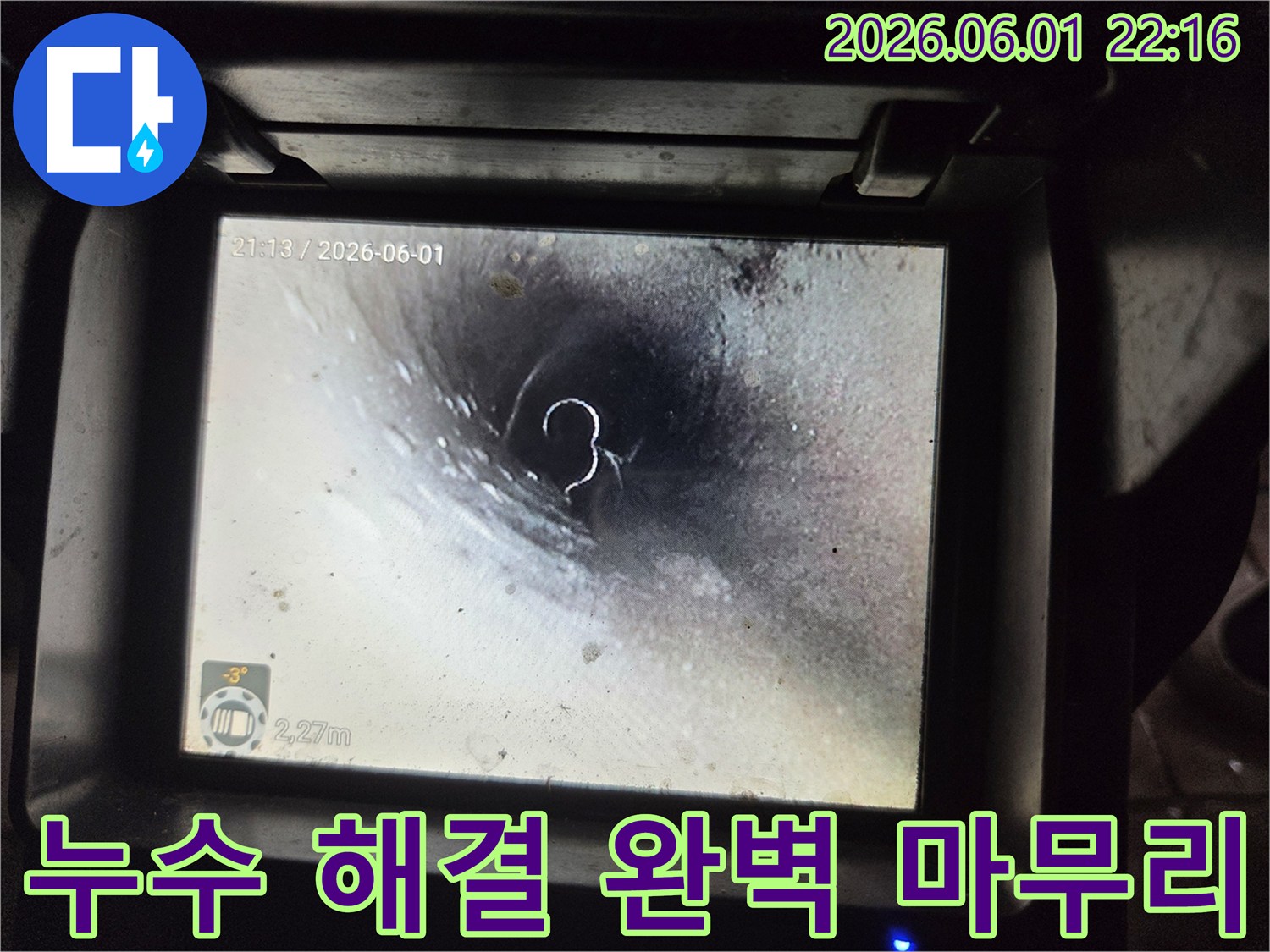 누수 문제 해결을 위해-고압 세척으로 배관 내부를-완벽하게 청소한 뒤-내시경으로 최종 확인하는 모습