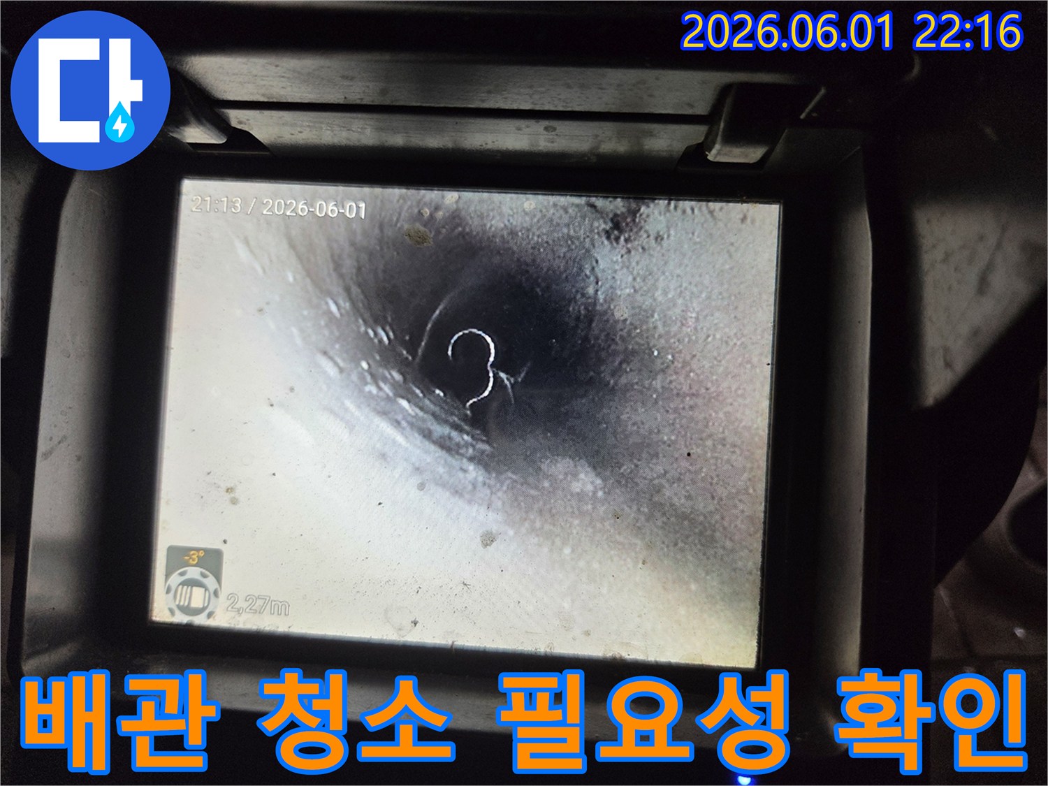 누수 상담 시-배관 청소의 필요성을 설명하기 위해-고압 세척 후-내시경으로 촬영한 배관 내부 사진