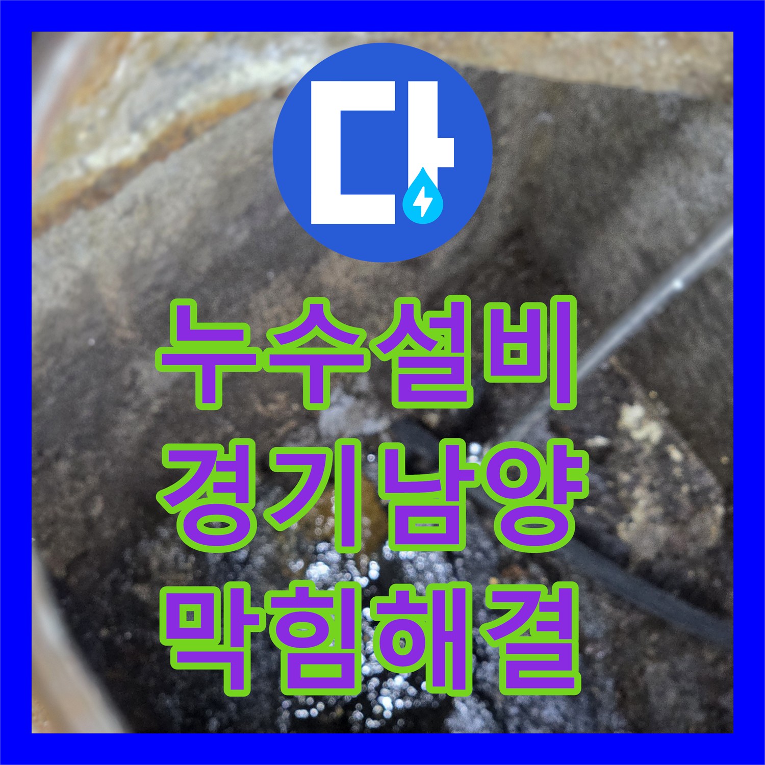 누수탐지업체, 휴지와 음식물로 막힌 변기 배관, 스프링 및 고압작업으로 공사하는 방법, 남양주시