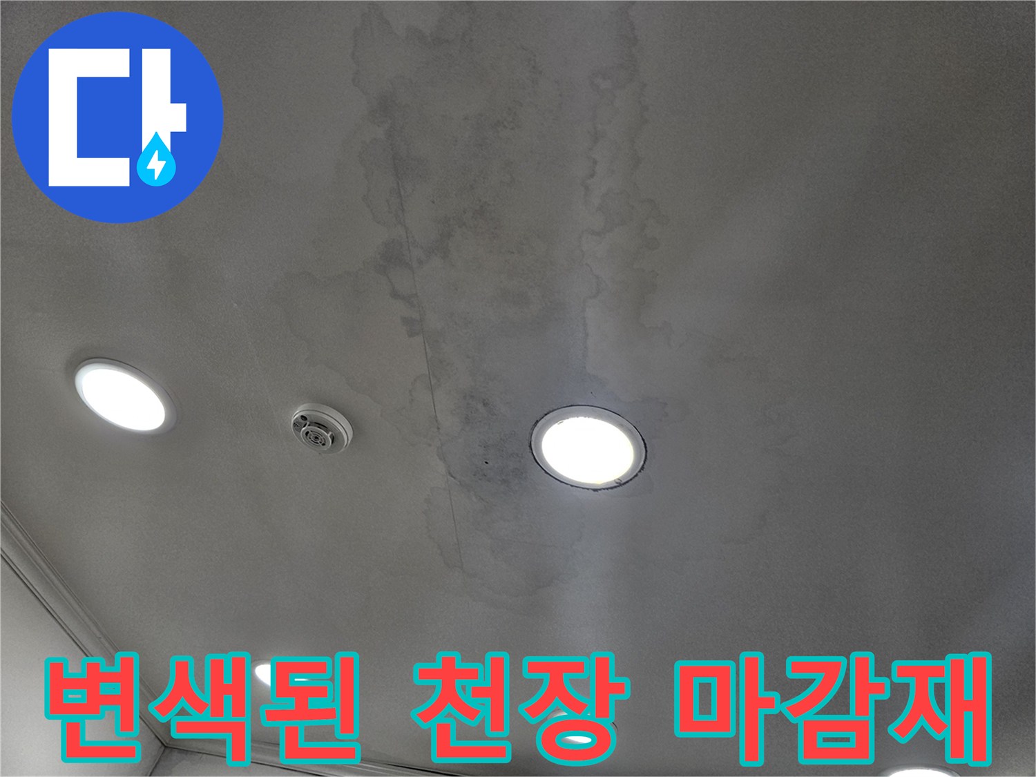누수로 인해 오염된 상가 천장 내부 모습