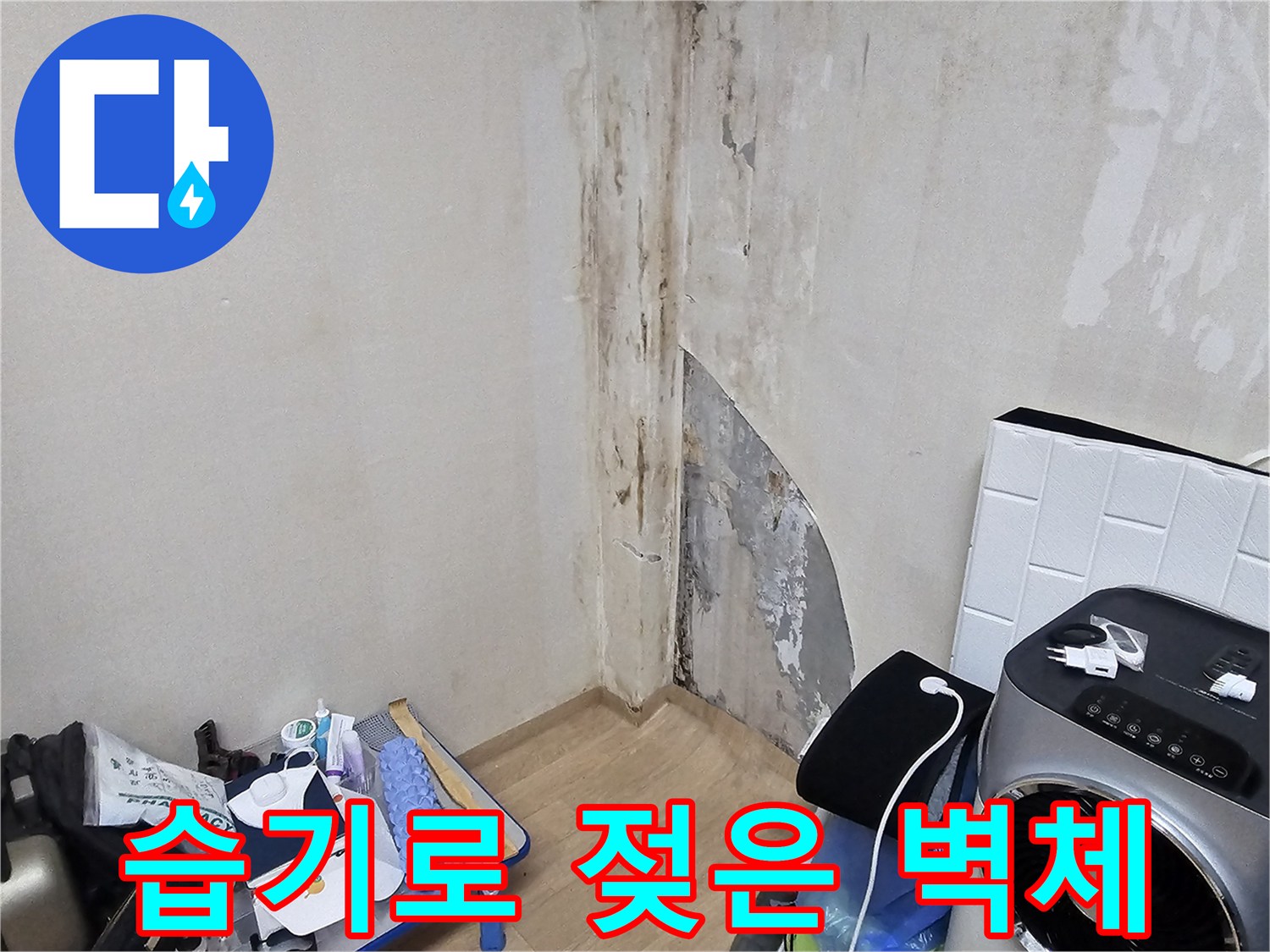상가 벽체 내부-습기 침투로 인해 변색된 벽면과 탈락한 마감재