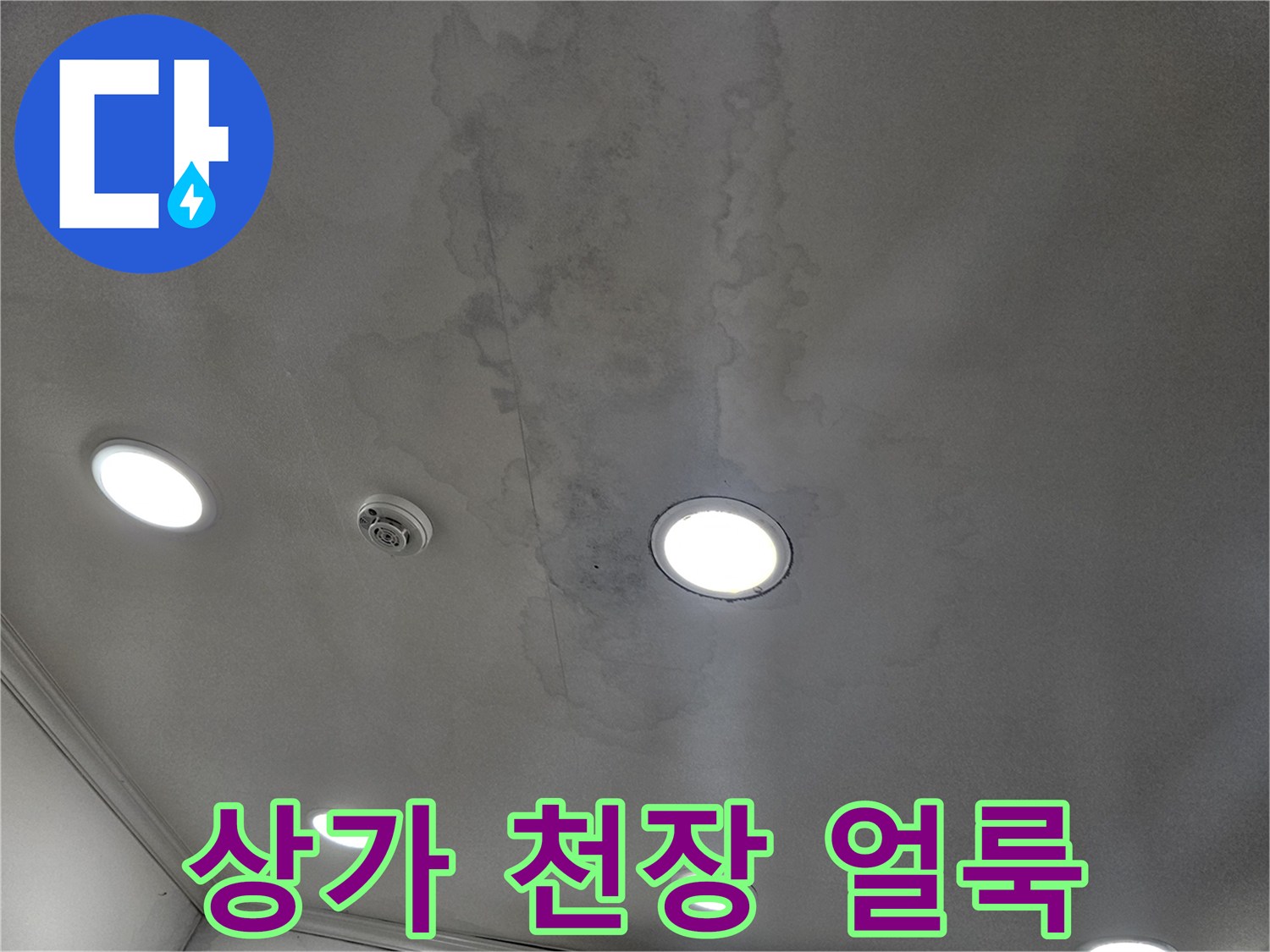 습기로 인해 변색된 상가 천장 마감재 모습