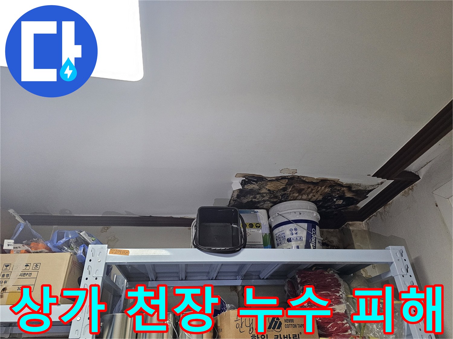 용인 수지 상가 천장 마감재 탈락 및 곰맨 발생 현장