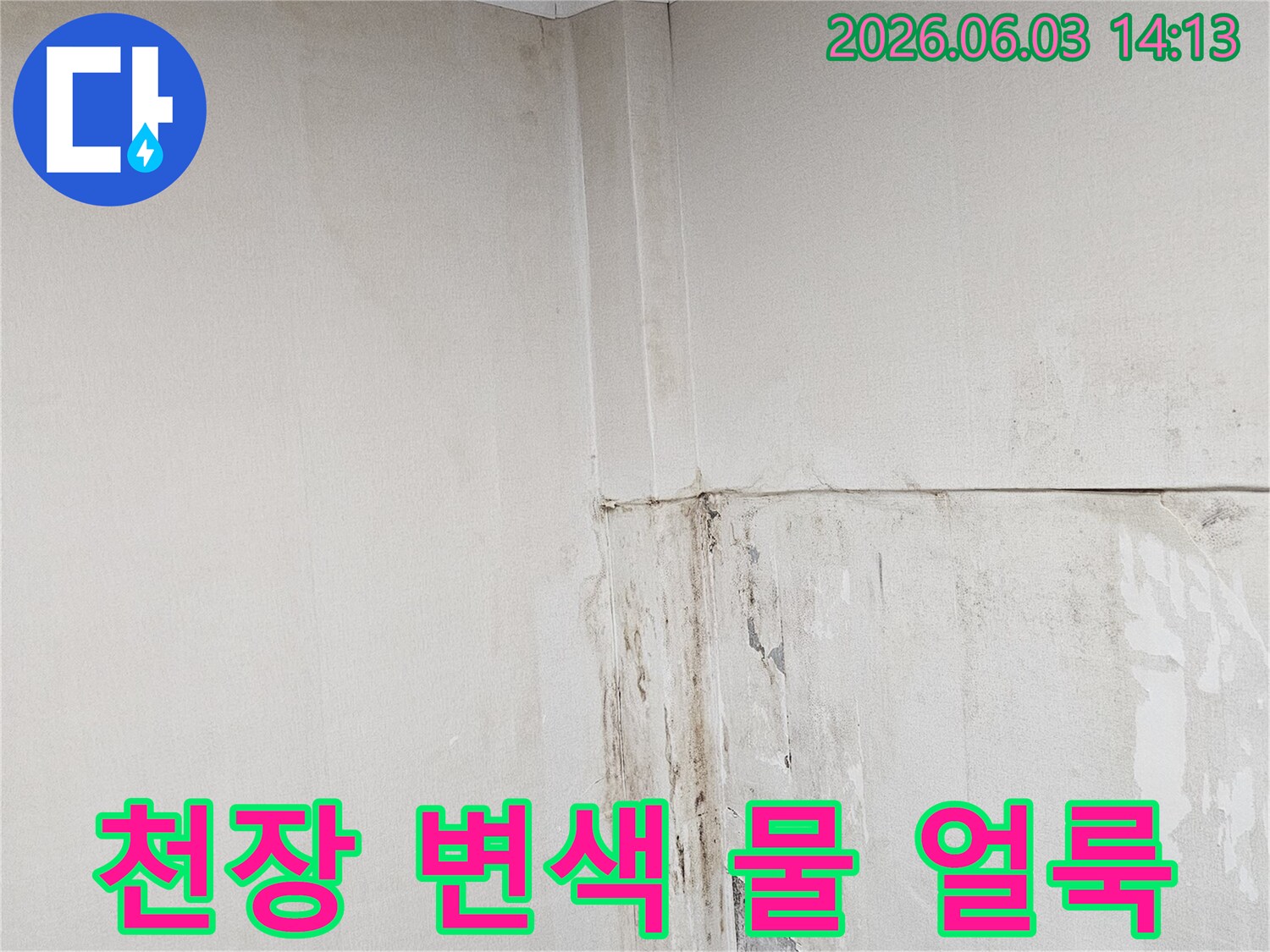 천장-마감재에-누수로-인한-심한-변색과-물-얼룩이-생긴-상태