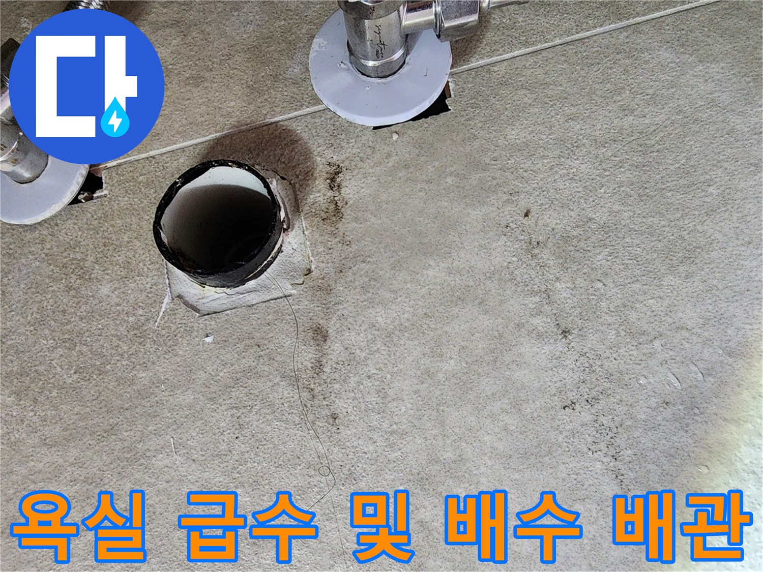 청평 현장 작업-세면대 탈거 후 드러난 앵글밸브와 배수구 입구