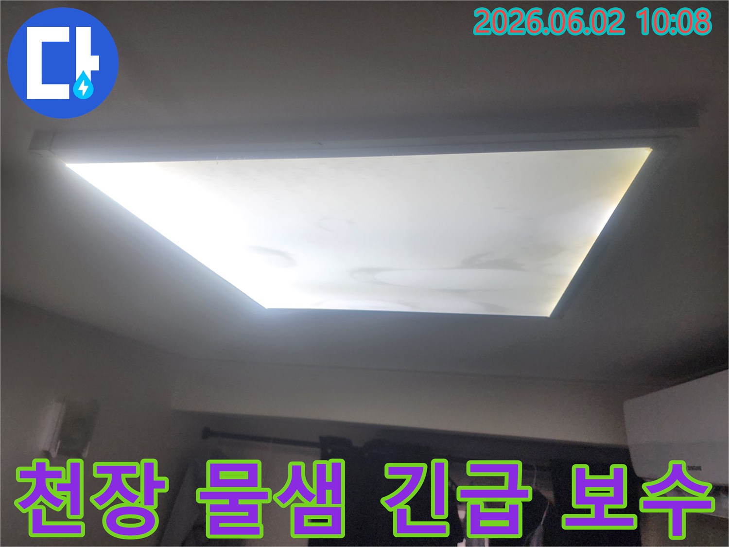 천장 조명 주변에 물이 새어 얼룩진-누수 현장을 명확하게 보여주는 사진