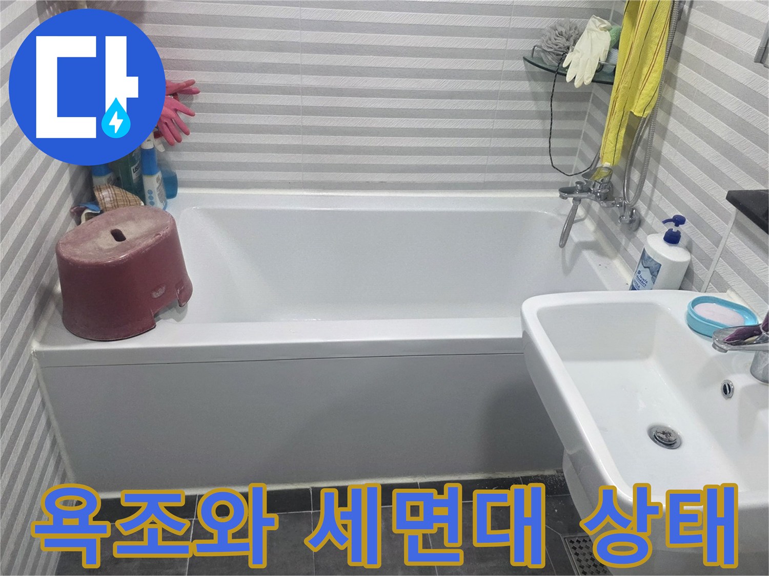 양천구 욕실의 욕조 및 세면대 주변 배관 점검 모습