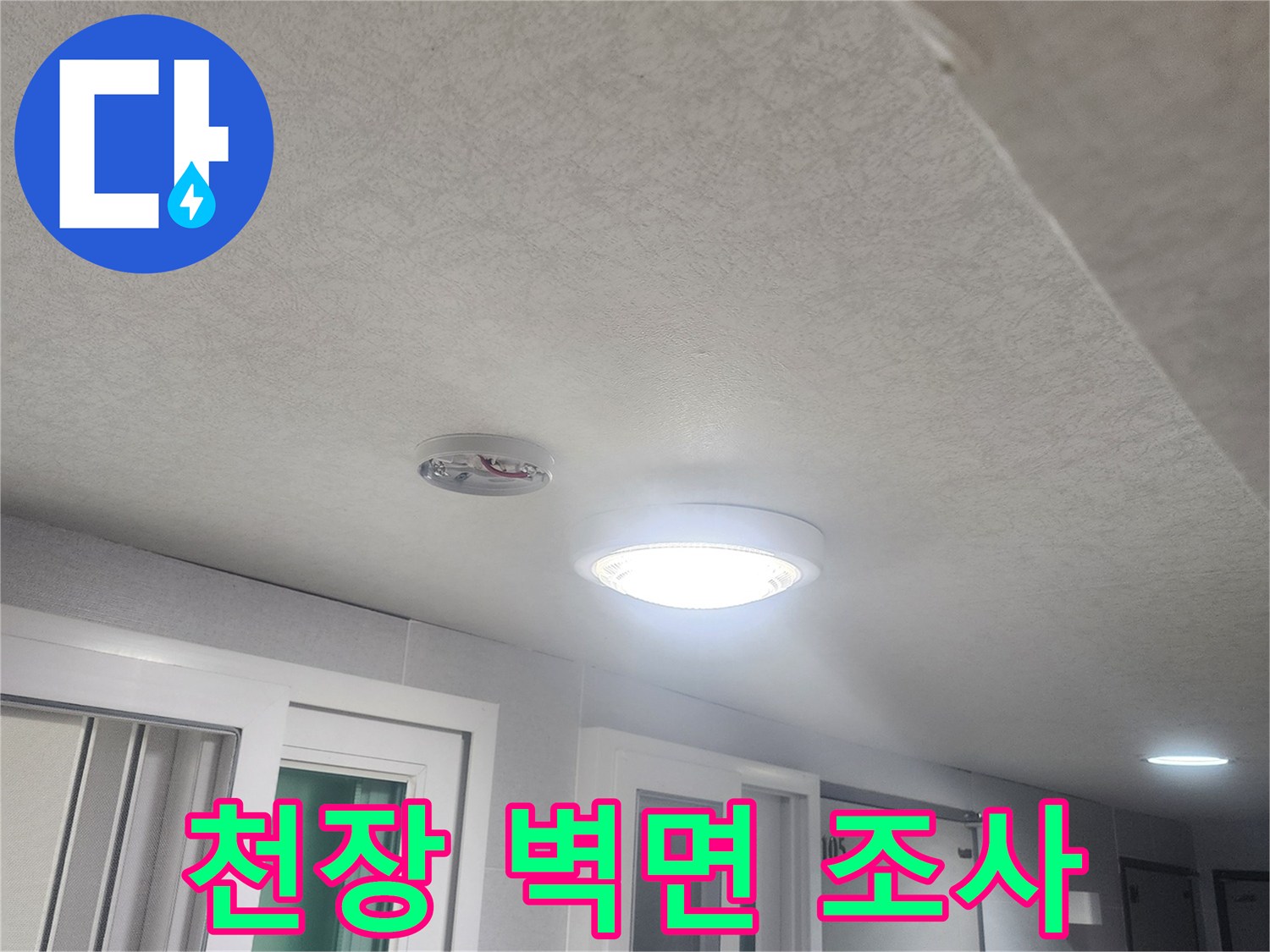 누수-발생-가능성이-있는-천장과-벽면-경계-부분을-세심하게-조사하는-모습입니다