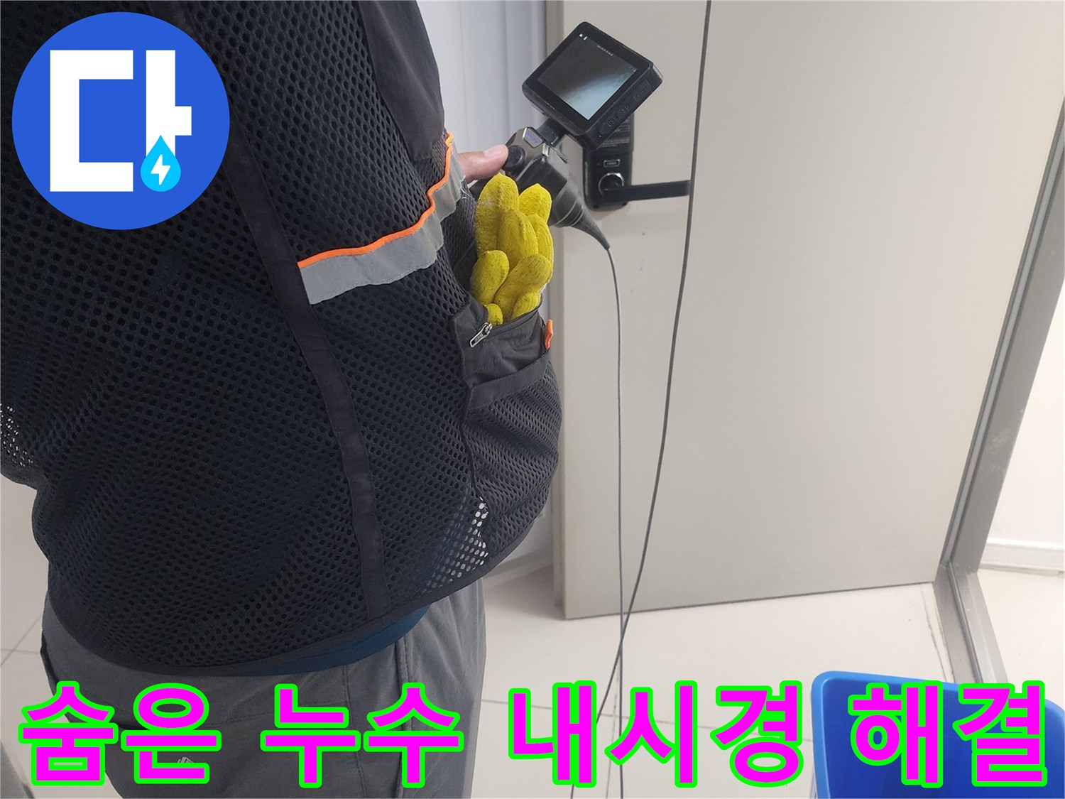 누수 전문가가-내시경 카메라로-배관 내부를-정밀하게-검사하며-누수 문제를-해결하는 과정