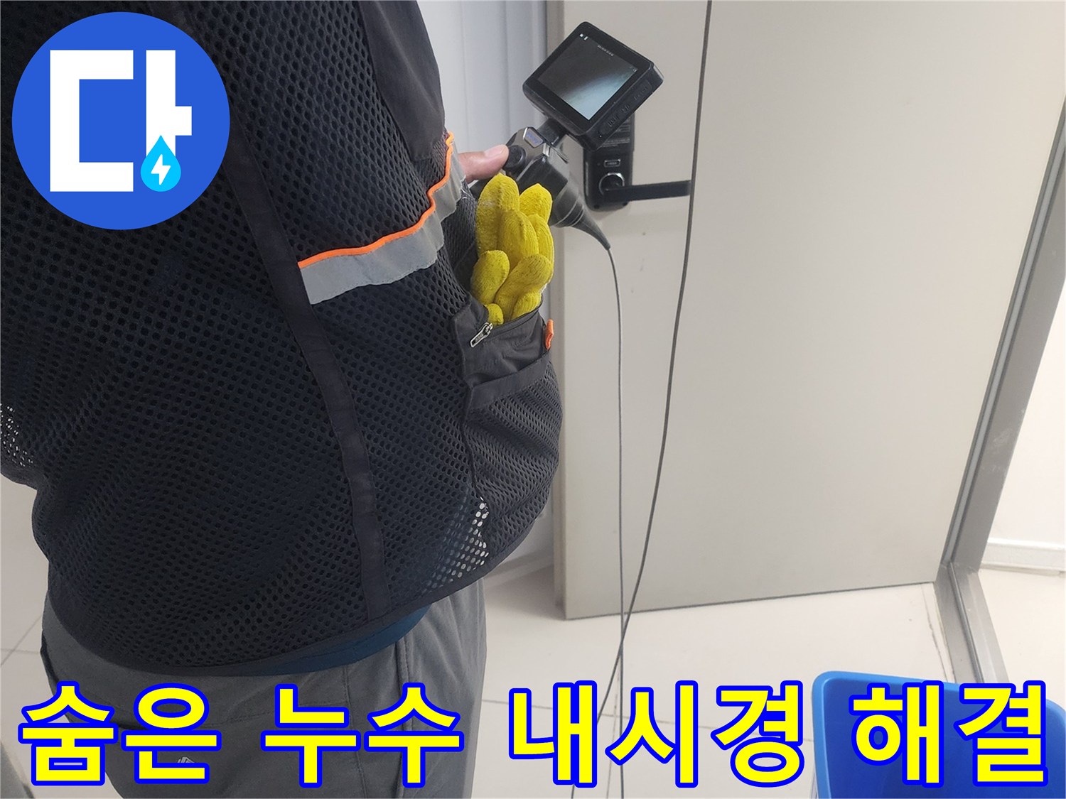 누수 전문가가-내시경 카메라로-배관 내부를-정밀하게-검사하며-누수 문제를-해결하는 과정
