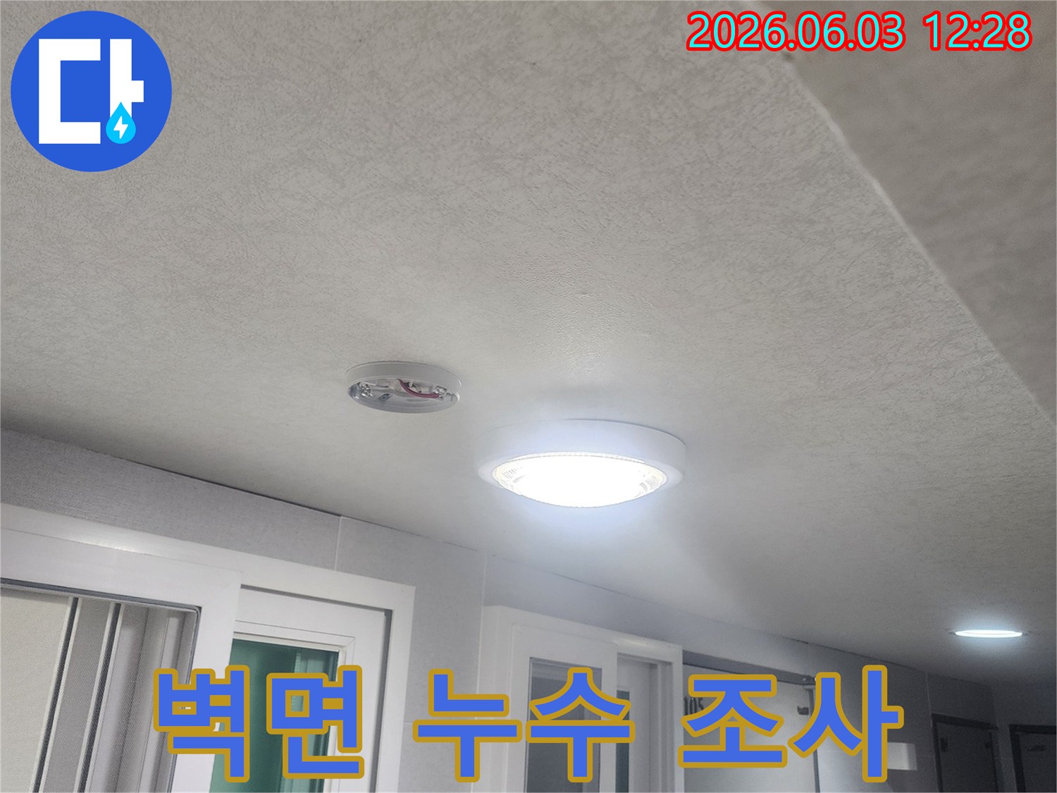 누수-조사를-위해-벽면과-천장-그리고-조명-주변을-정밀-점검하는-사진입니다